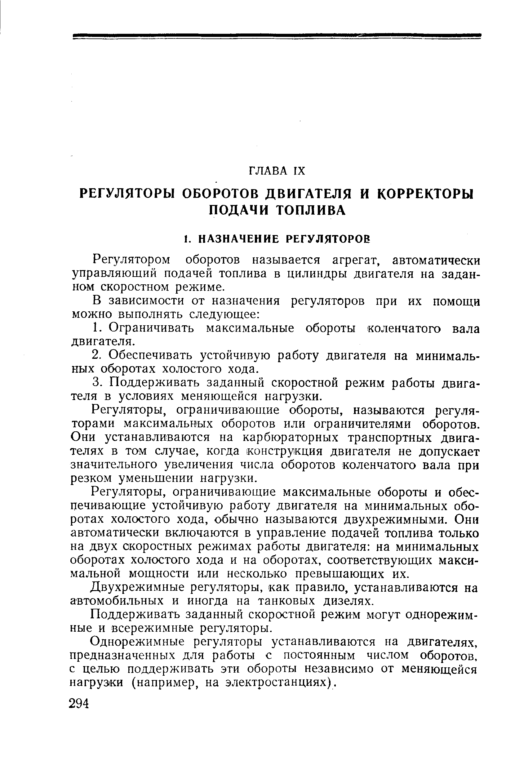 Регулятором оборотов называется агрегат, автоматически управляющий подачей топлива в цилиндры двигателя на заданном скоростном режиме.
