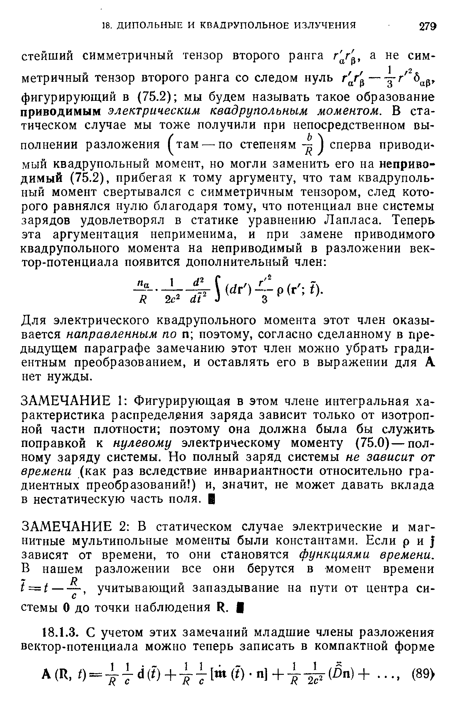 Для электрического квадрупольного момента этот член оказывается направленным по п поэтому, согласно сделанному в предыдущем параграфе замечанию этот член можно убрать градиентным преобразованием, и оставлять его в выражении для А нет нужды.
