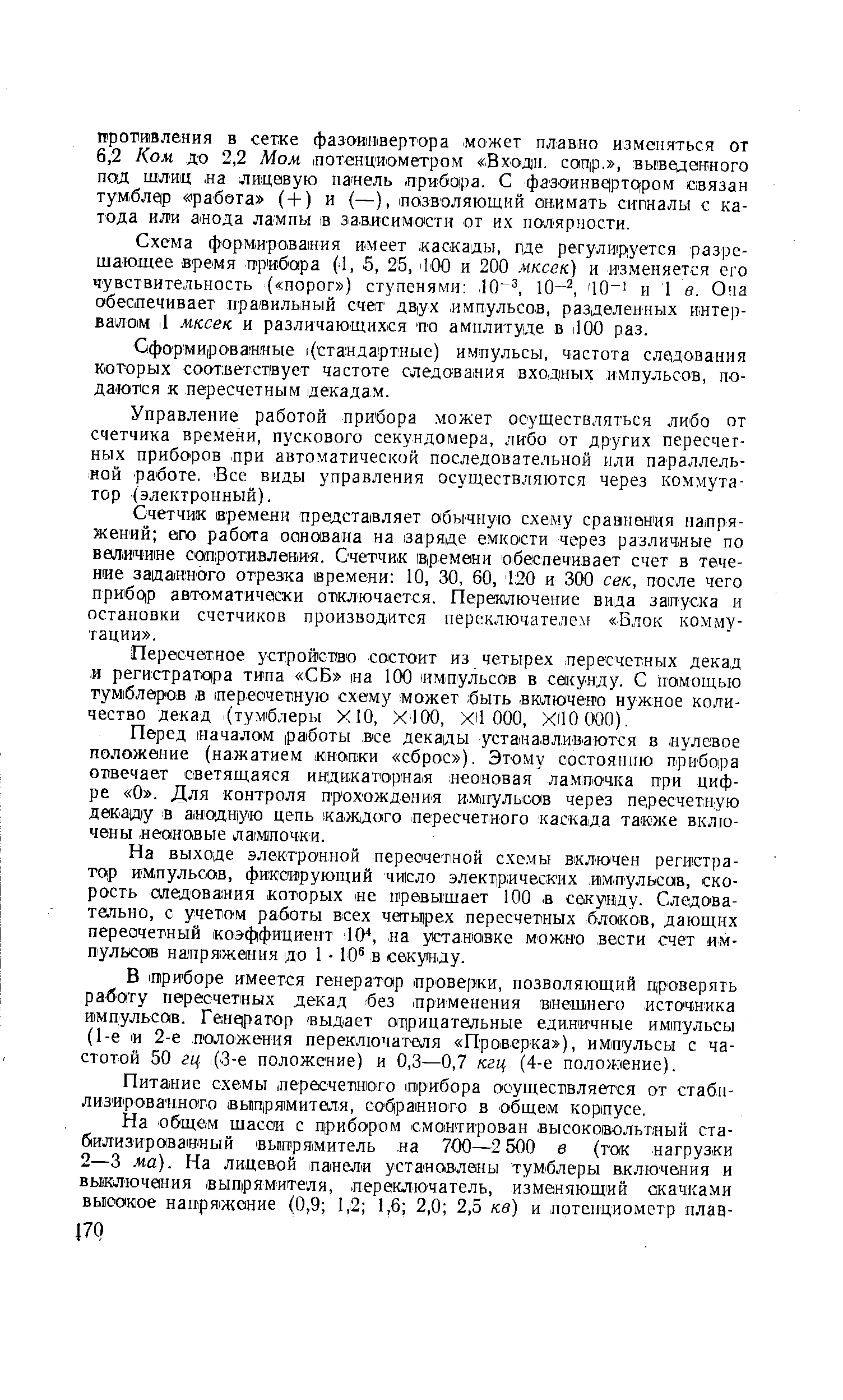 Управление работой прибора может осуществляться либо от счетчика времени, пускового секундомера, либо от других пересчег-ных прибо ров при автоматической последовательной или параллельной работе. Все виды управления осуществляются через коммутатор (электронный).
