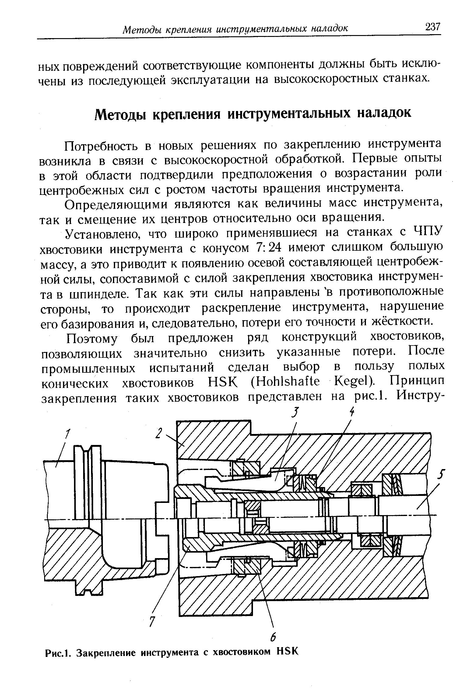 НЫХ повреждений соответствующие компоненты должны быть исключены из последующей эксплуатации на высокоскоростных станках.
