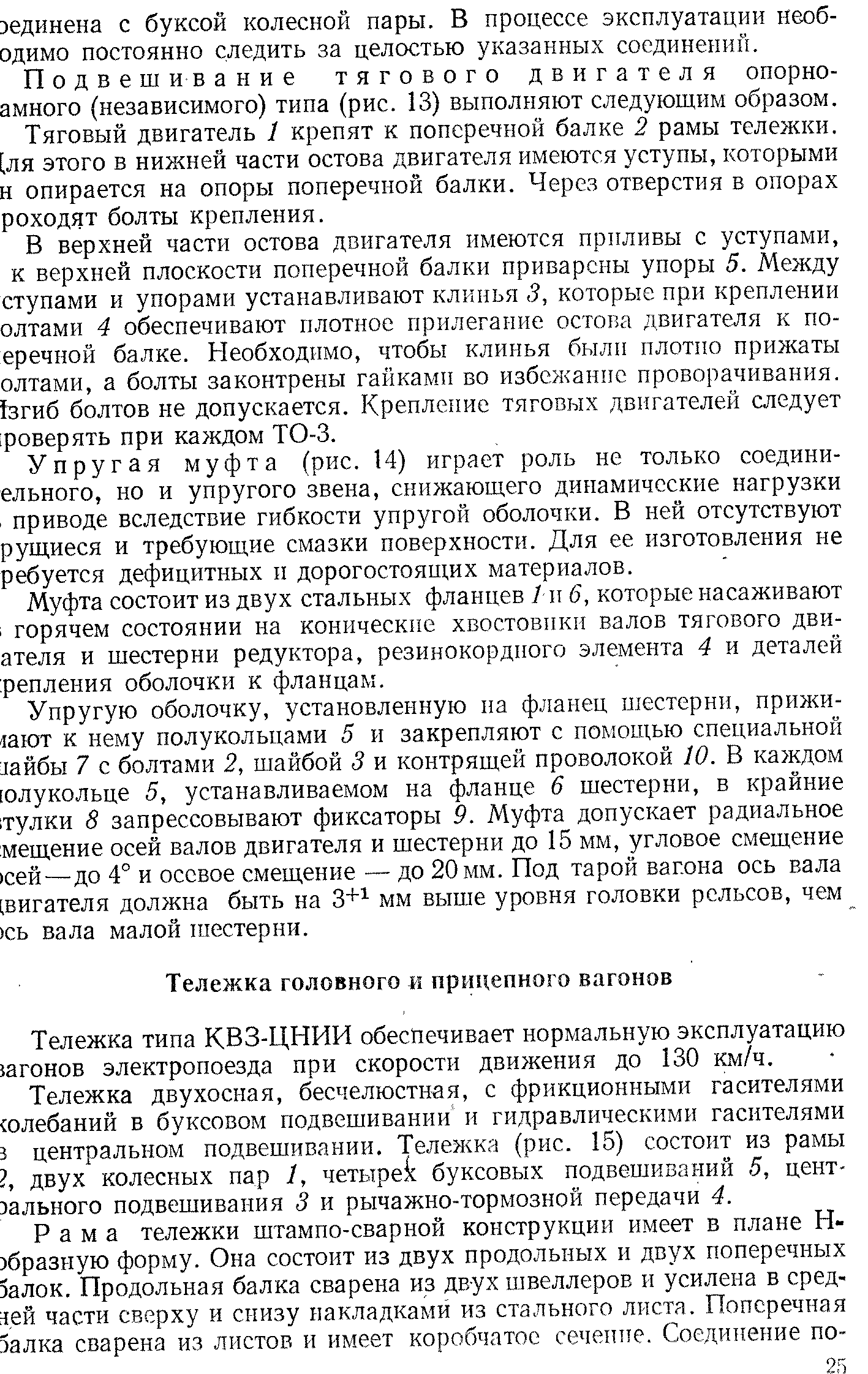 Тележка типа КВЗ-ЦНИИ обеспечивает нормальную эксплуатацию шгонов электропоезда при скорости движения до 130 км/ч.
