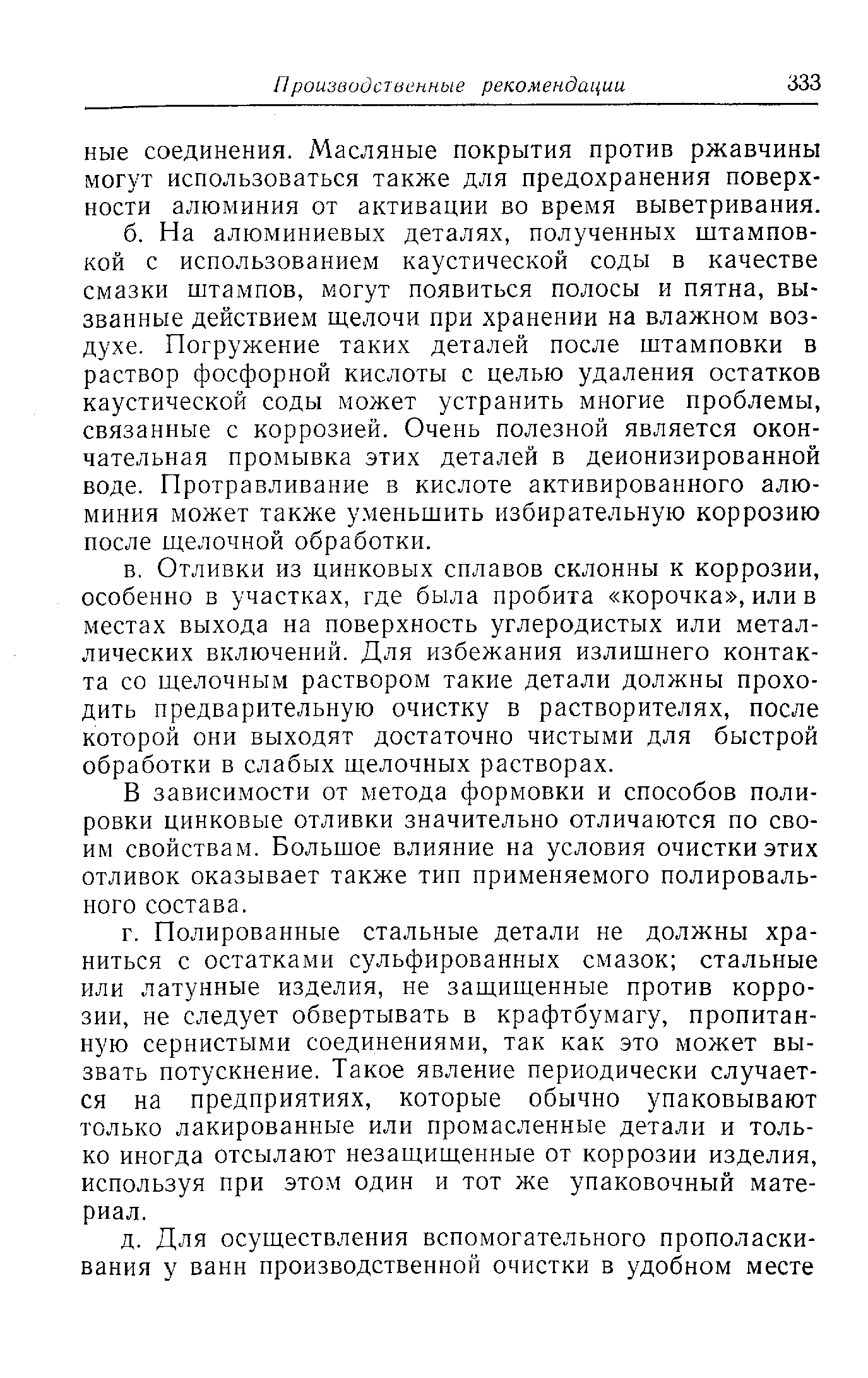 В зависимости от метода формовки и способов полировки цинковые отливки значительно отличаются по своим свойствам. Большое влияние на условия очистки этих отливок оказывает также тип применяемого полировального состава.
