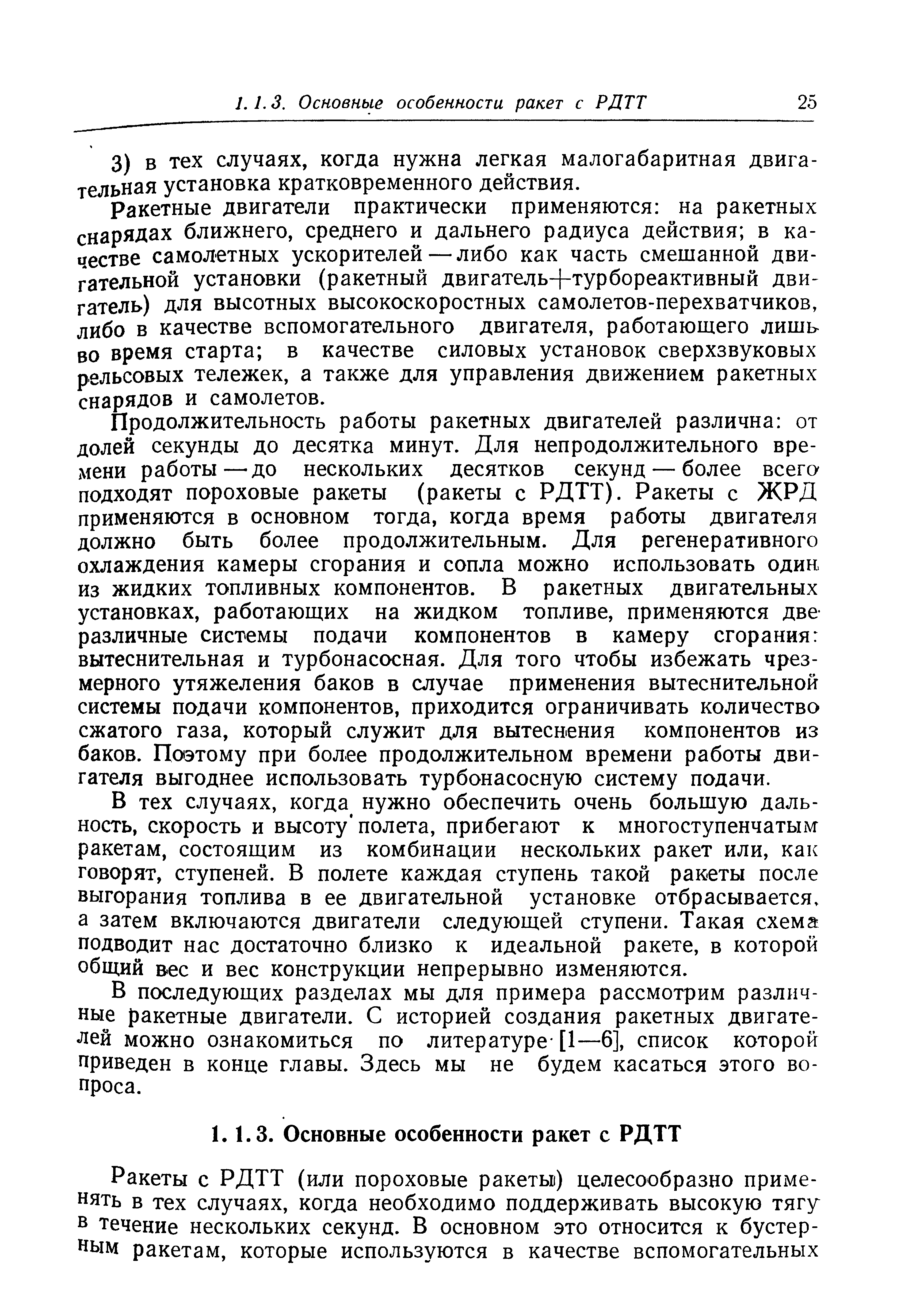 Ракетные двигатели практически применяются на ракетных снарядах ближнего, среднего и дальнего радиуса действия в качестве самолетных ускорителей — либо как часть смешанной двигательной установки (ракетный двигатель+турбореактивный двигатель) для высотных высокоскоростных самолетов-перехватчиков, либо в качестве вспомогательного двигателя, работающего лишь во время старта в качестве силовых установок сверхзвуковых рельсовых тележек, а также для управления движением ракетных снарядов и самолетов.
