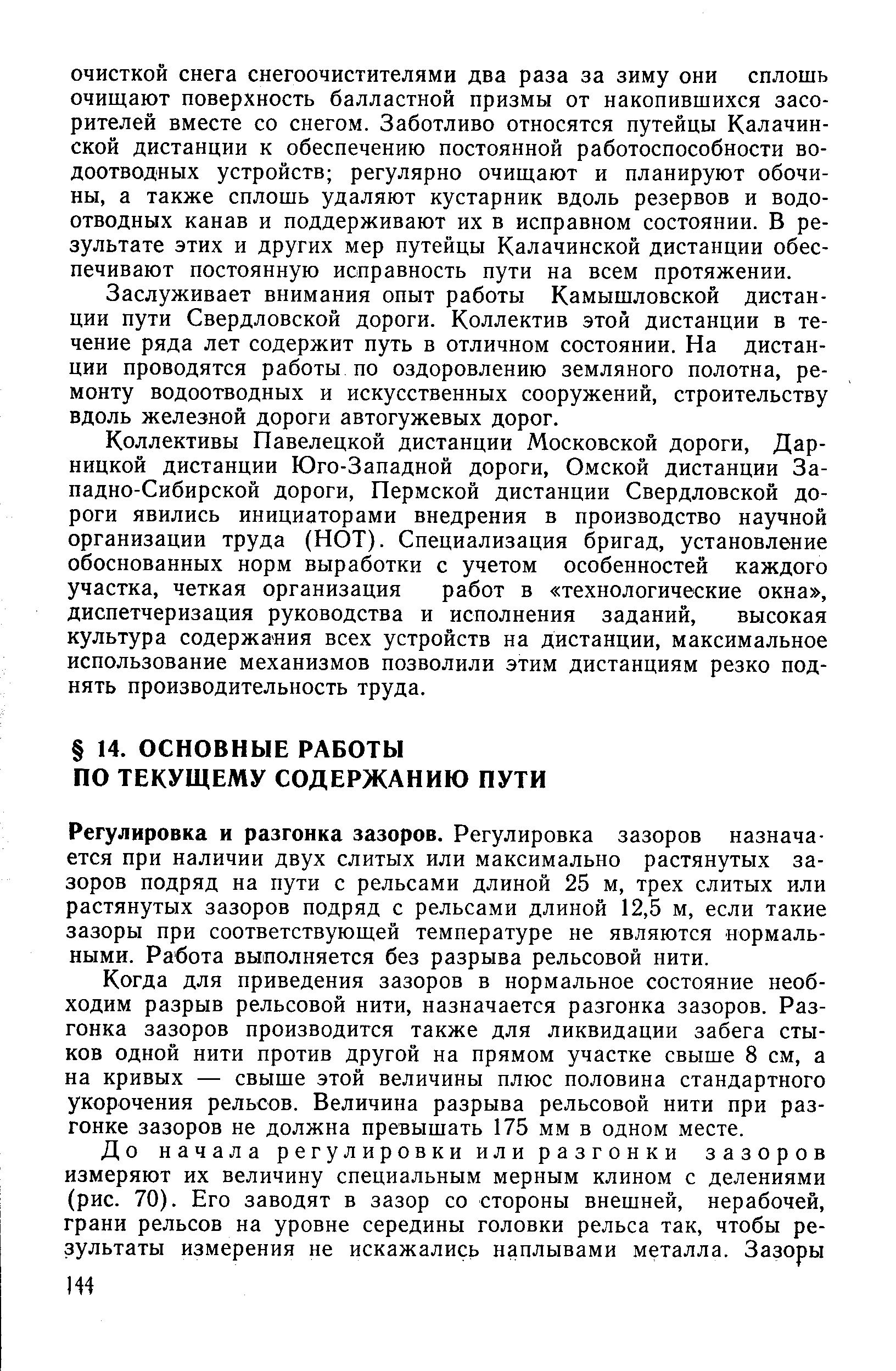 Регулировка и разгонка зазоров. Регулировка зазоров назначается при наличии двух слитых или максимально растянутых зазоров подряд на пути с рельсами длиной 25 м, трех слитых или растянутых зазоров подряд с рельсами длиной 12,5 м, если такие зазоры при соответствующей температуре не являются нормальными. Работа выполняется без разрыва рельсовой нити.
