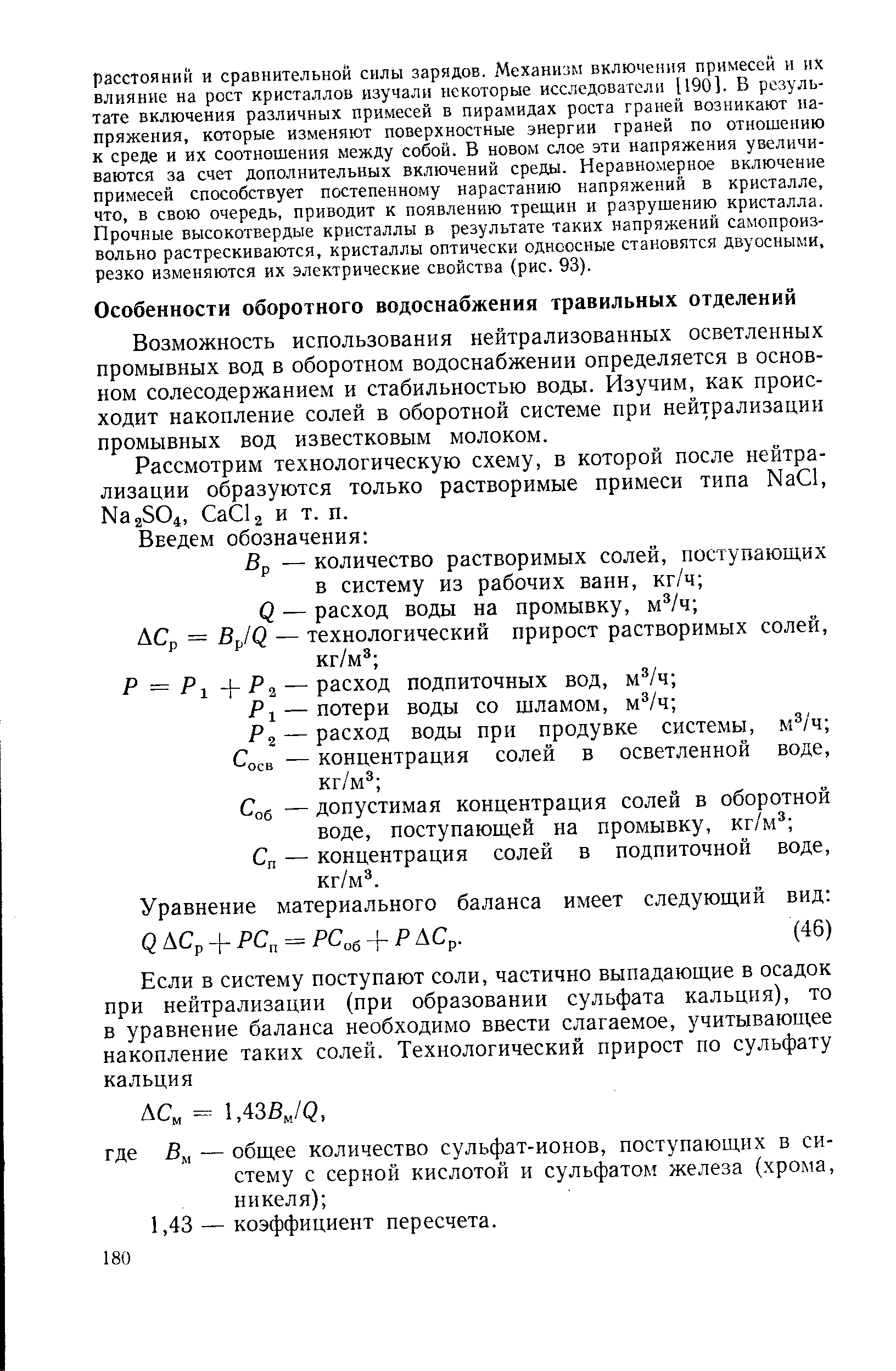 Возможность использования нейтрализованных осветленных промывных вод в оборотном водоснабжении определяется в основном солесодержанием и стабильностью воды. Изучим, как происходит накопление солей в оборотной системе при нейтрализации промывных вод известковым молоком.
