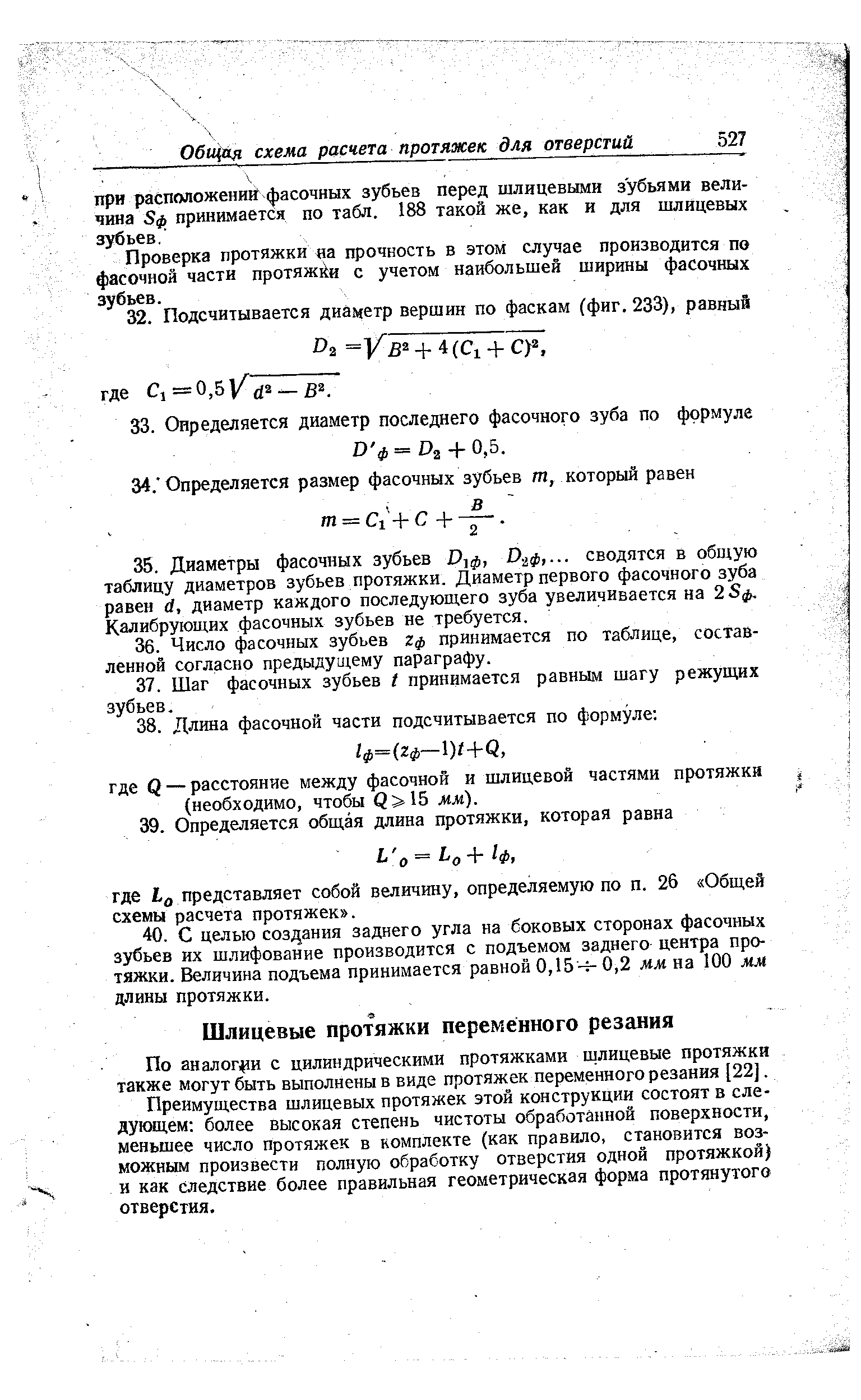 По аналогии с цилиндрическими протяжками шлицевые протяжки также могут быть выполнены в виде протяжек переменного резания [22].
