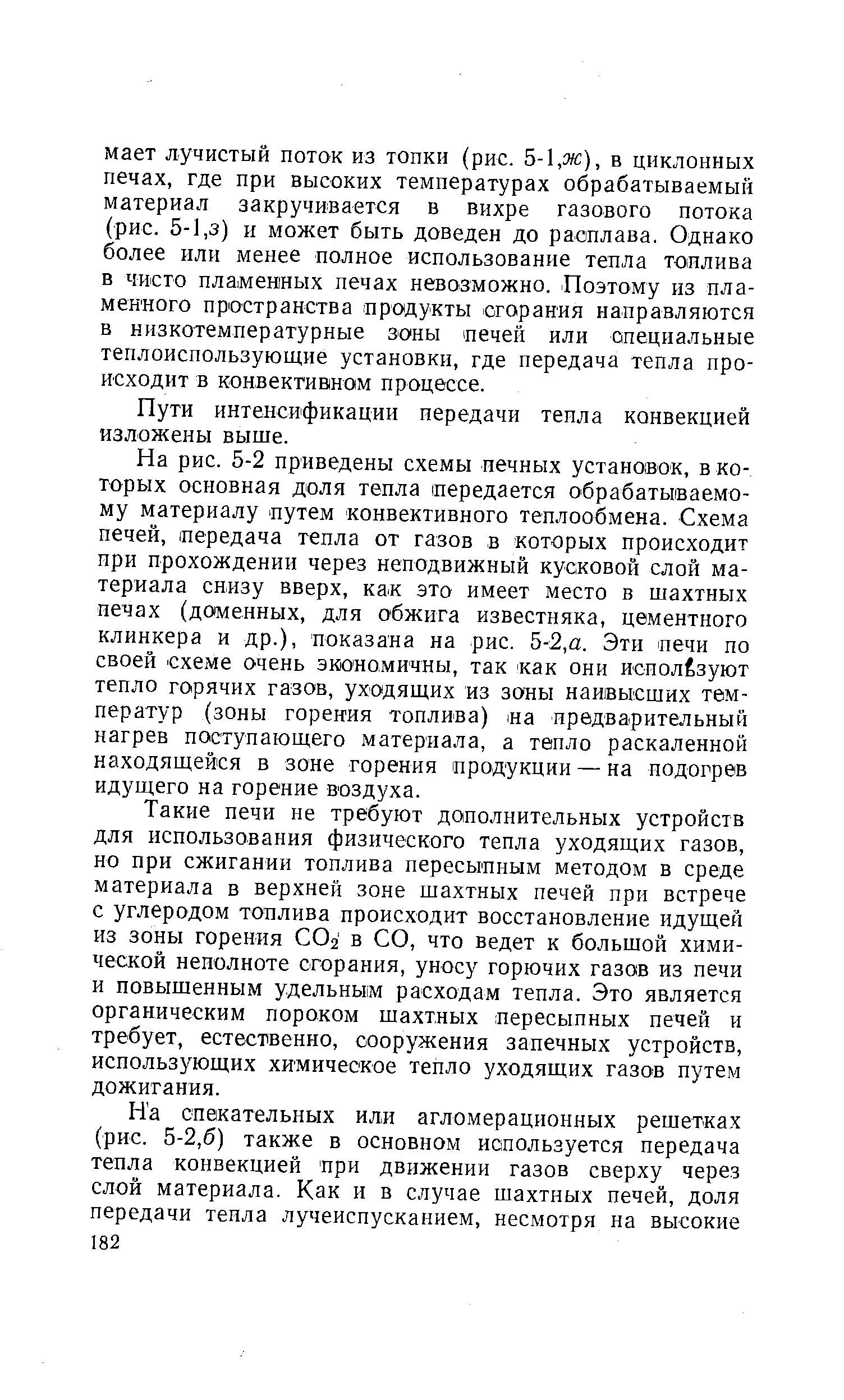 Пути интенсификации передачи тепла конвекцией изложены выше.
