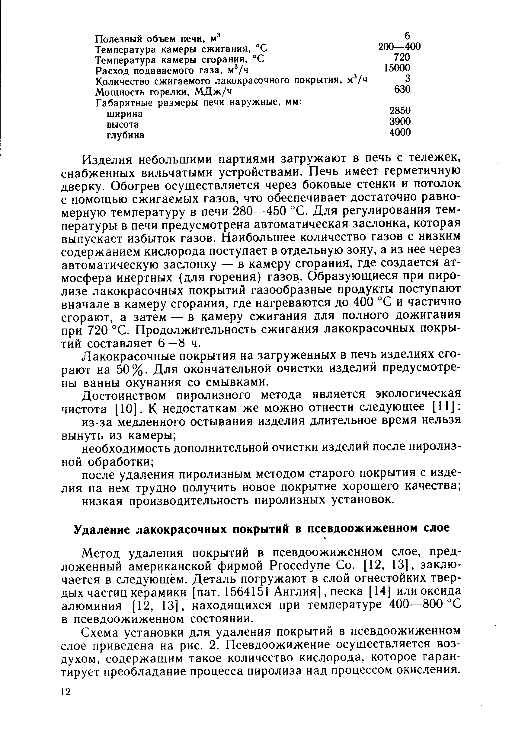 Метод удаления покрытий в псевдоожиженном слое, предложенный американской фирмой Ргосес1упе Со. [12, 13], заключается в следующем. Деталь погружают в слой огнестойких твердых частиц керамики [пат. 1564151 Англия], песка [14] или оксида алюминия [12, 13], находящихся при температуре 400—800 °С в псевдоожиженном состоянии.
