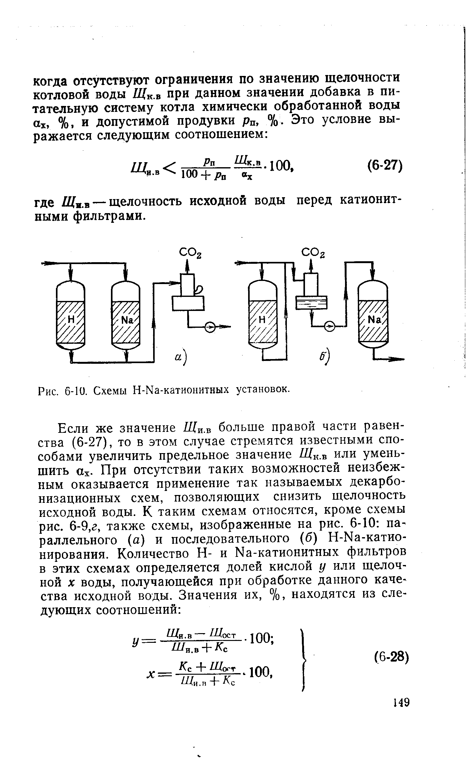 Рис. 6-10. Схемы Н-Ма-катионитных установок.
