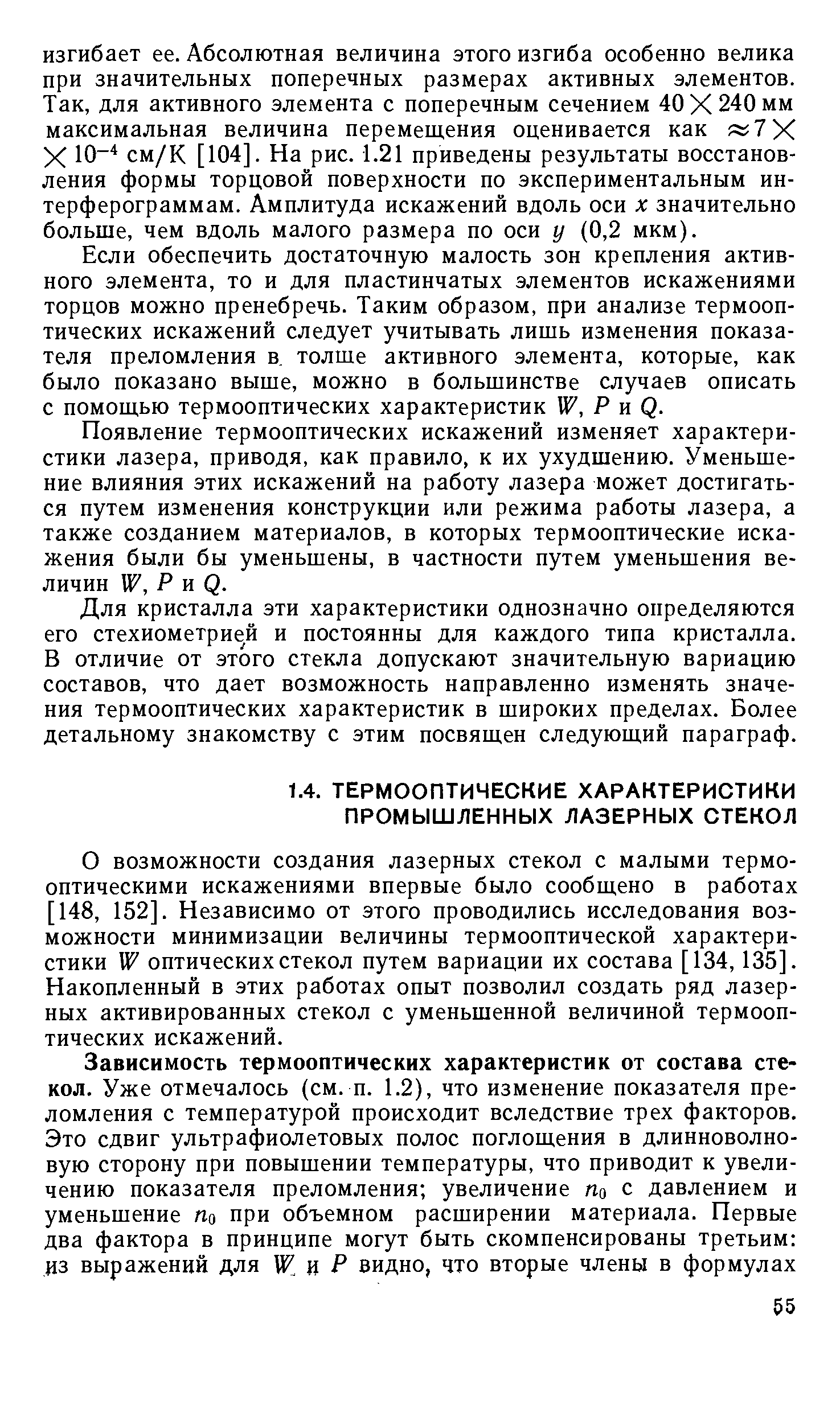 О возможности создания лазерных стекол с малыми термооптическими искажениями впервые было сообщено в работах [148, 152]. Независимо от этого проводились исследования возможности минимизации величины термооптической характеристики W оптических стекол путем вариации их состава [134, 135]. Накопленный в этих работах опыт позволил создать ряд лазерных активированных стекол с уменьшенной величиной термооптических искажений.
