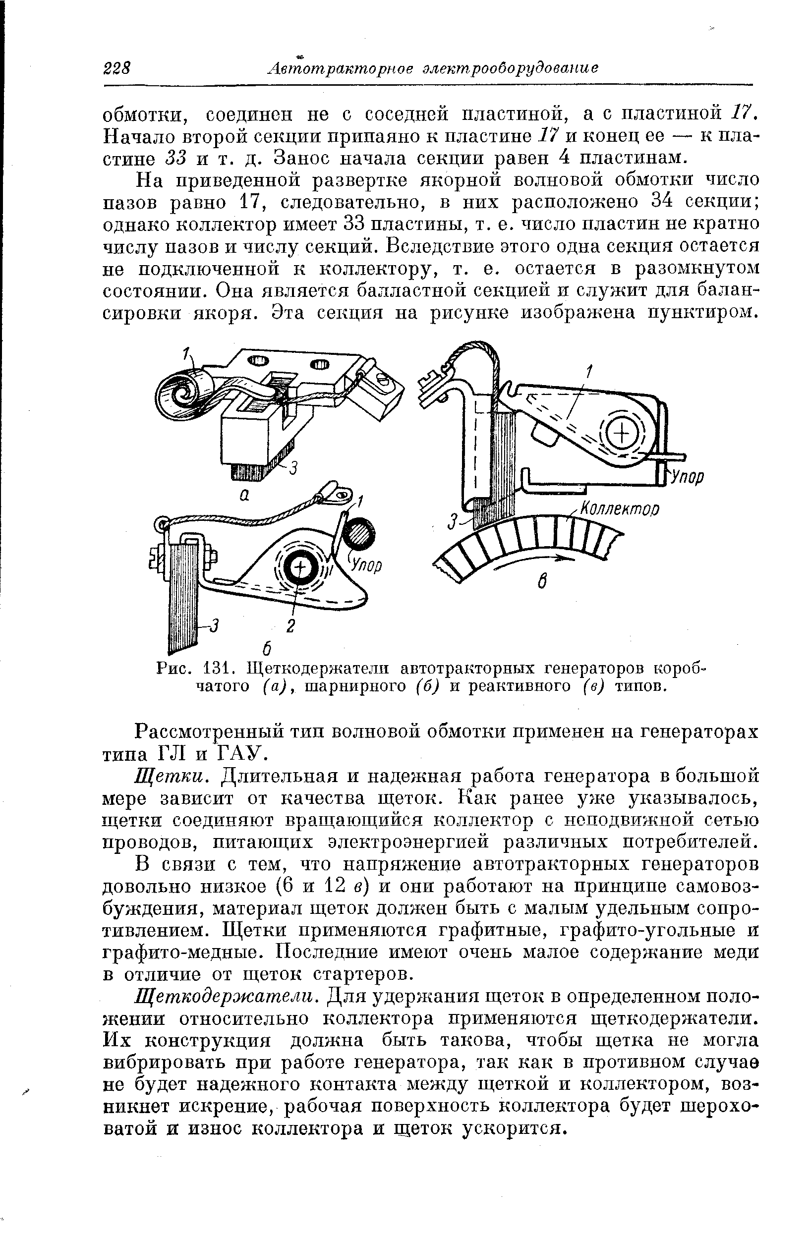 Рис. 131. Щеткодержатели автотракторных генераторов коробчатого (а), шарнирного (6) и реактивного (в) типов.
