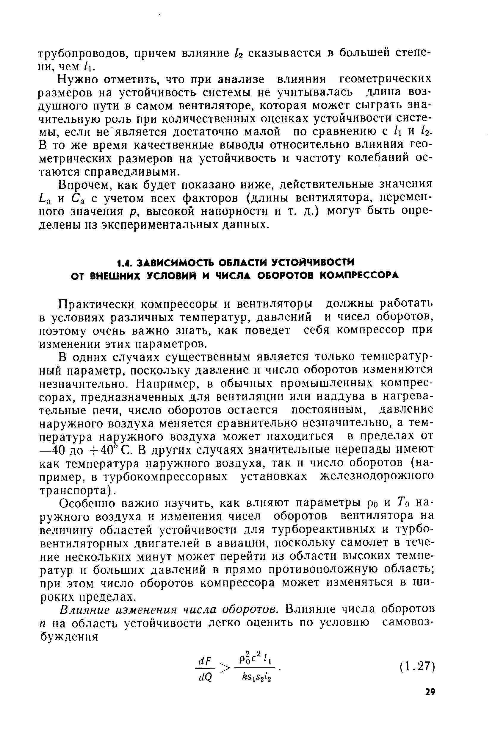 Практически компрессоры и вентиляторы должны работать в условиях различных температур, давлений и чисел оборотов, поэтому очень важно знать, как поведет себя компрессор при изменении этих параметров.
