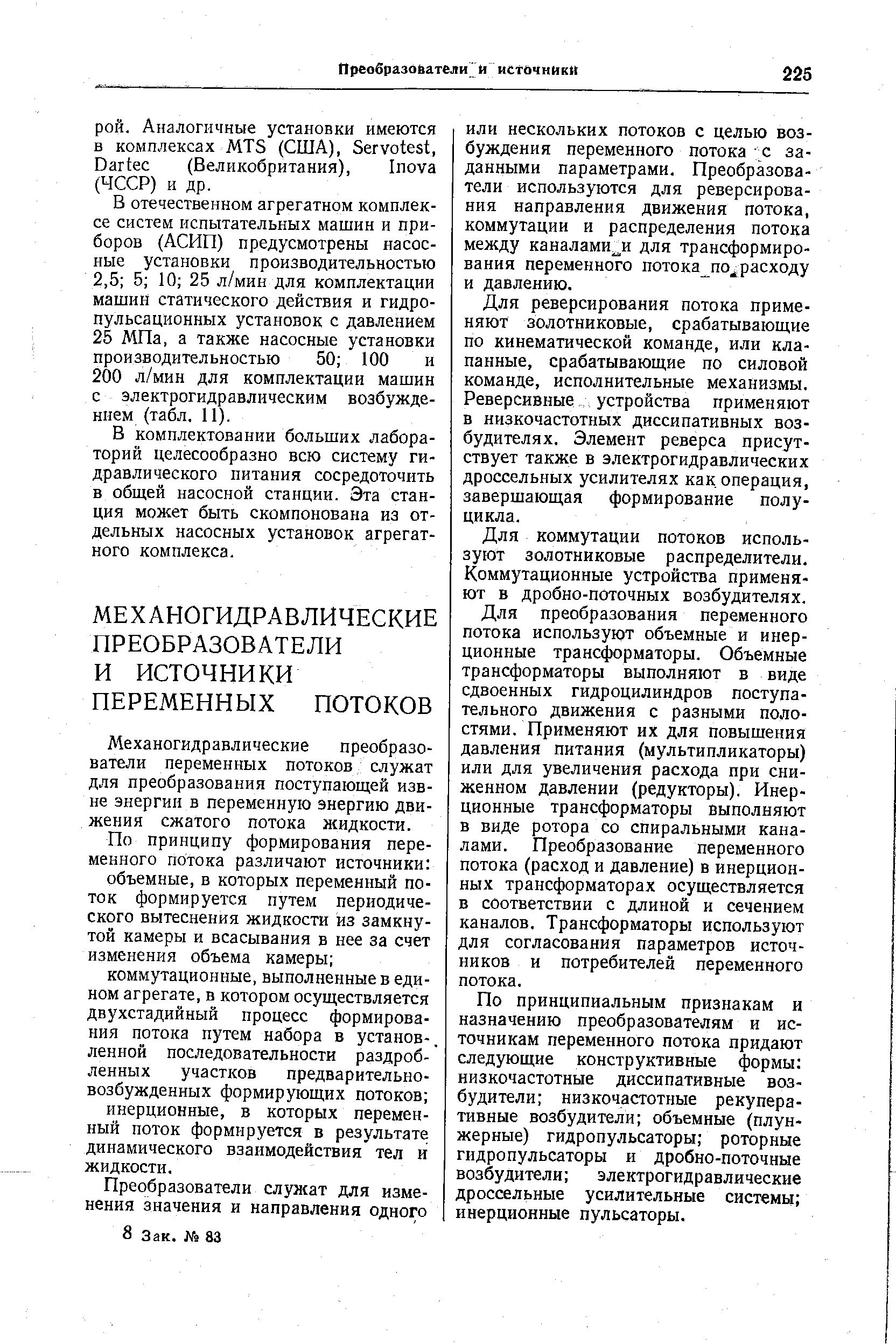 Механогидравлические преобразователи переменных потоков служат для преобразования поступающей извне энергии в переменную энергию движения сжатого потока жидкости.
