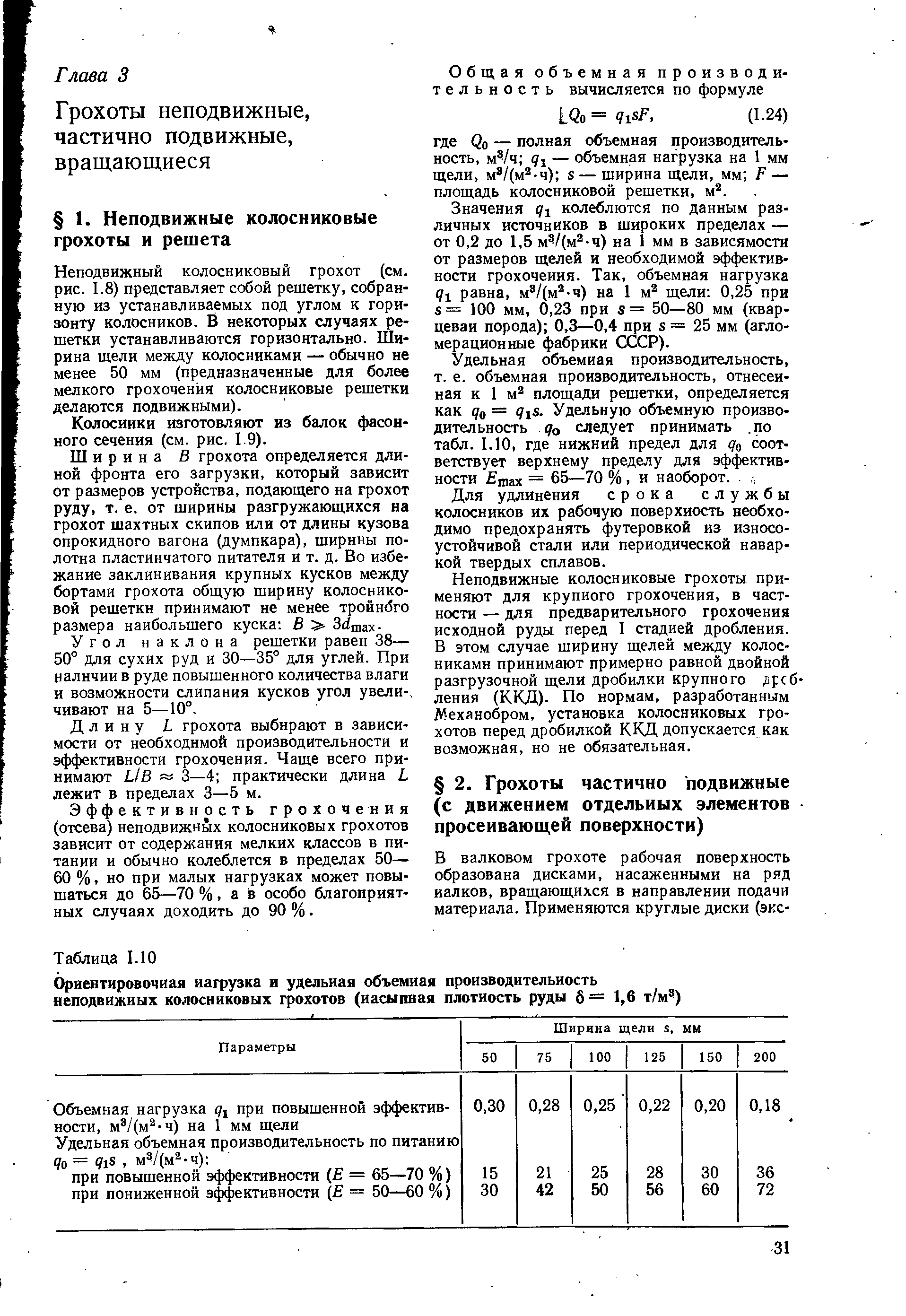 Неподвижный колосниковый грохот (см. рис. 1.8) представляет собой решетку, собранную из устанавливаемых под углом к горизонту колосников. В некоторых случаях решетки устанавливаются горизонтально. Ширина щели между колосниками — обычно не менее 50 мм (предназначенные для более мелкого грохочения колосниковые решетки делаются подвижными).
