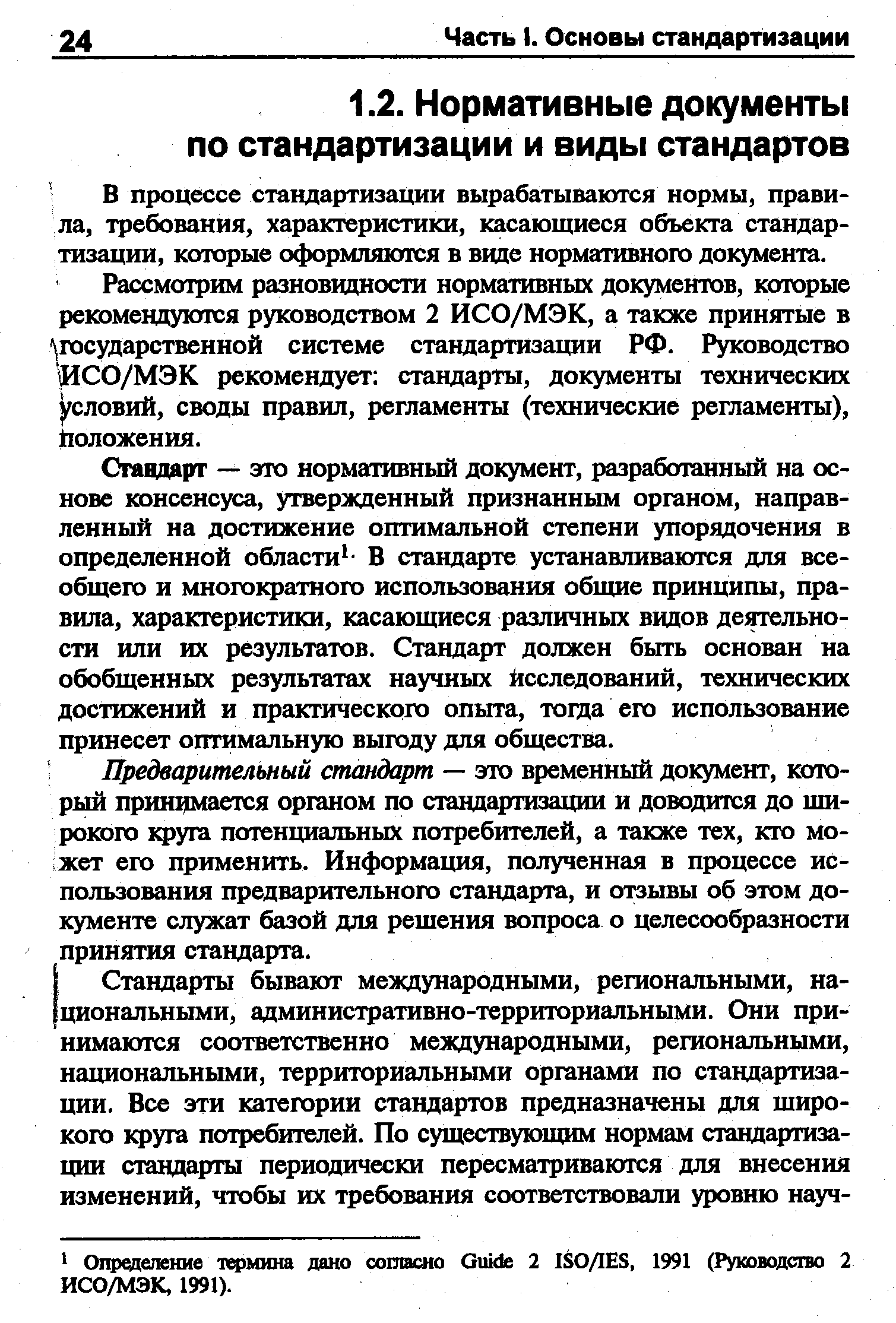 Рассмотрим разноввдности нормативных документов, которые рекомендуются руководством 2 ИСО/МЭК, а также принятые в государственной системе стандартизации РФ. Руководство ИСО/МЭК рекомендует стандарты, документы технических словий, своды правил, регламенты (технические регламенты), 110Л0жения.
