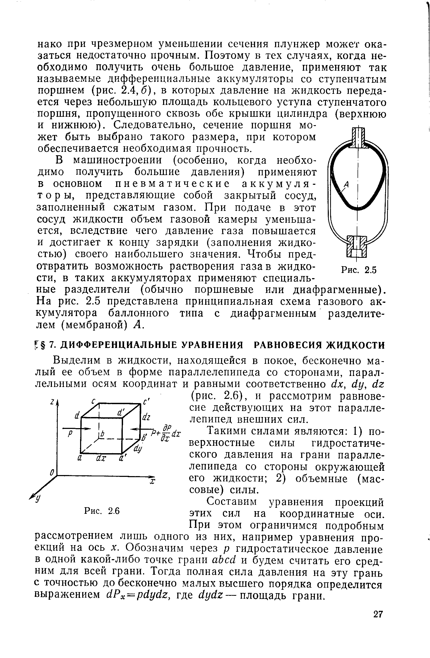 Такими силами являются 1) поверхностные силы гидростатического давления на грани параллелепипеда со стороны окружающей его жидкости 2) объемные (массовые) силы.
