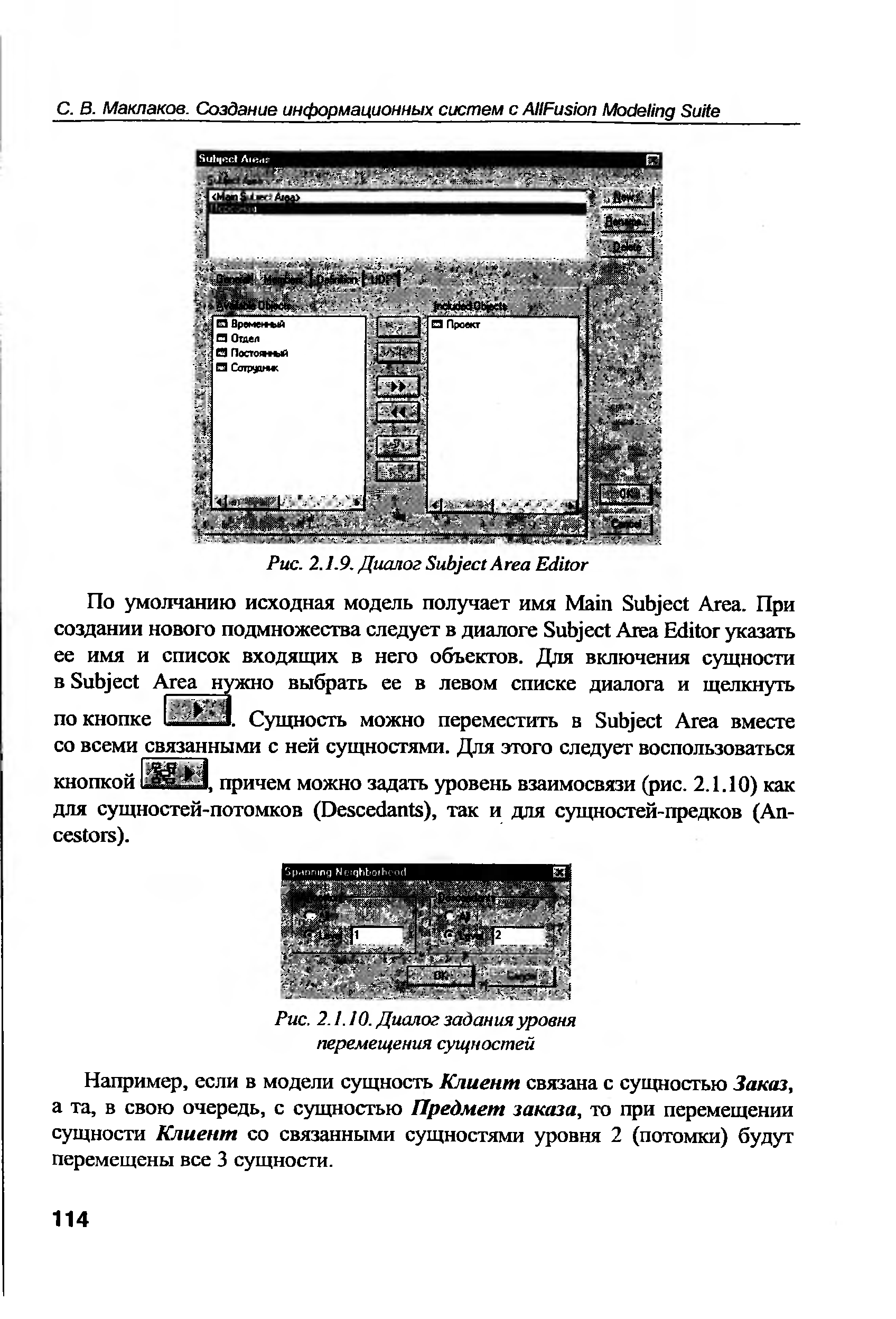 Например, если в модели сущность Клиент связана с сущностью Заказ, а та, в свою очередь, с сущностью Предмет заказа, то при перемещении сущности Клиент со связанными сущностями уровня 2 (потомки) будут перемещены все 3 сущности.
