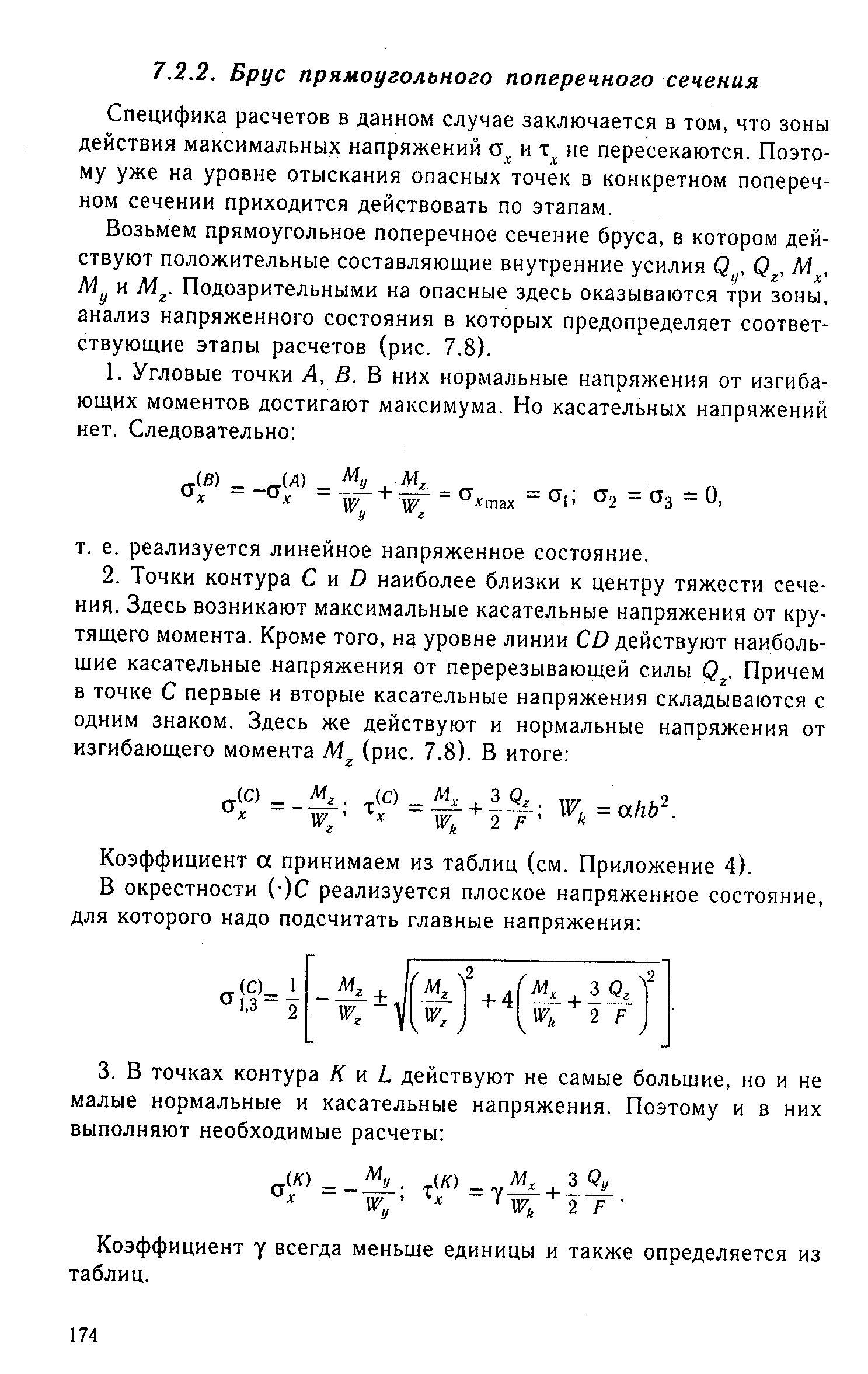 Специфика расчетов в данном случае заключается в том, что зоны действия максимальных напряжений и не пересекаются. Поэтому уже на уровне отыскания опасных точек в конкретном поперечном сечении приходится действовать по этапам.
