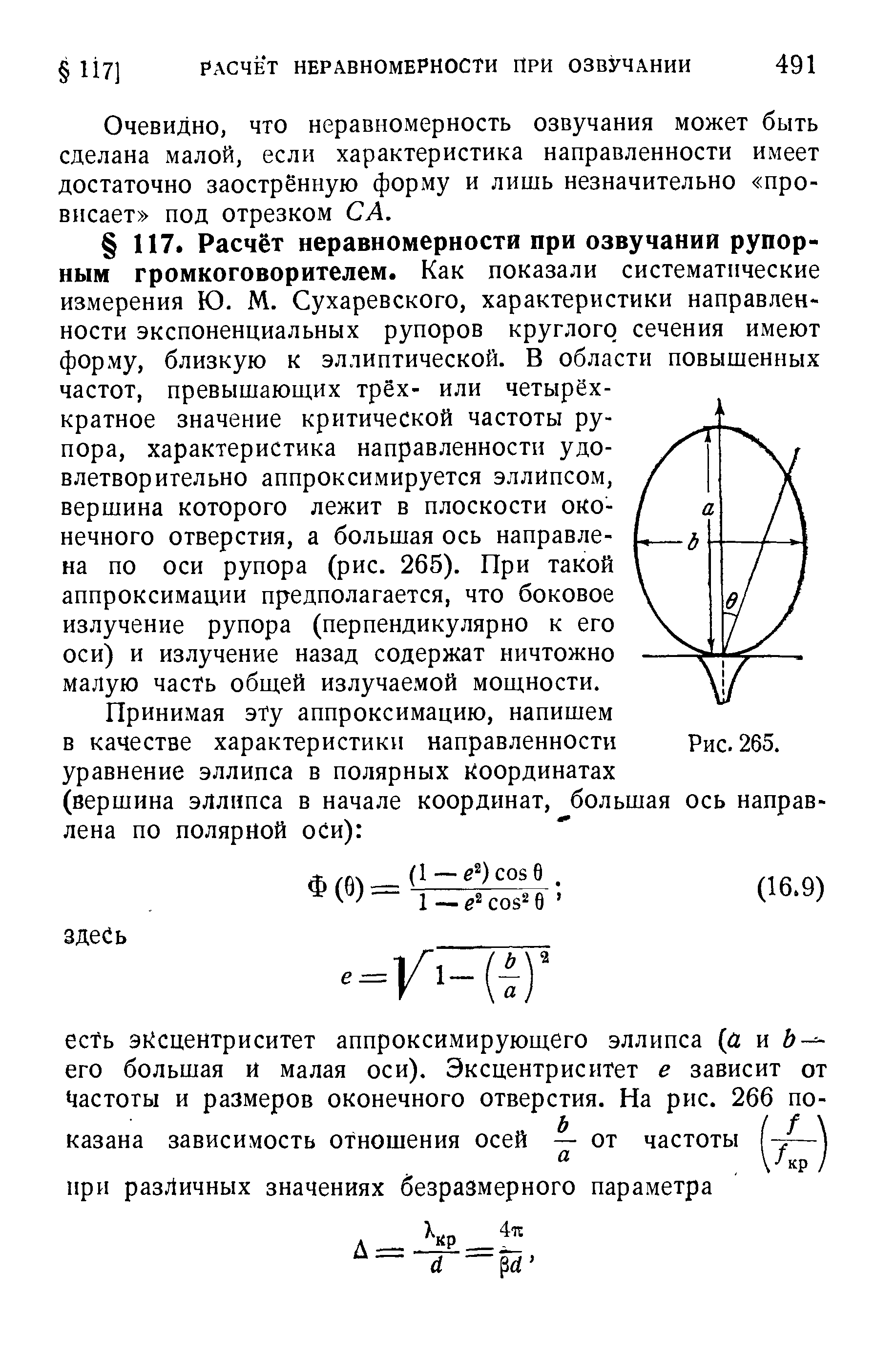 Очевидно, что неравномерность озвучания может быть сделана малой, если характеристика направленности имеет достаточно заострённую форму и лишь незначительно провисает под отрезком СА.
