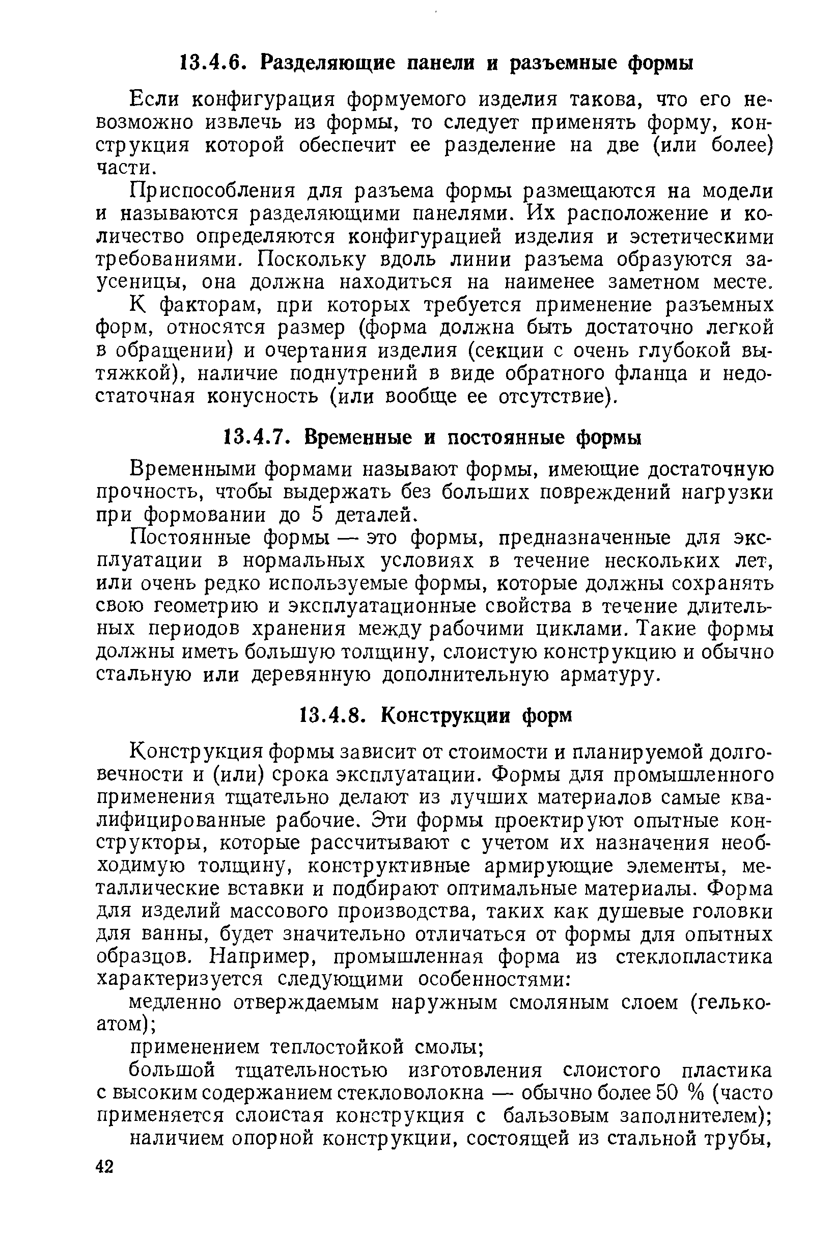 Если конфигурация формуемого изделия такова, что его невозможно извлечь из формы, то следует применять форму, конструкция которой обеспечит ее разделение на две (или более) части.
