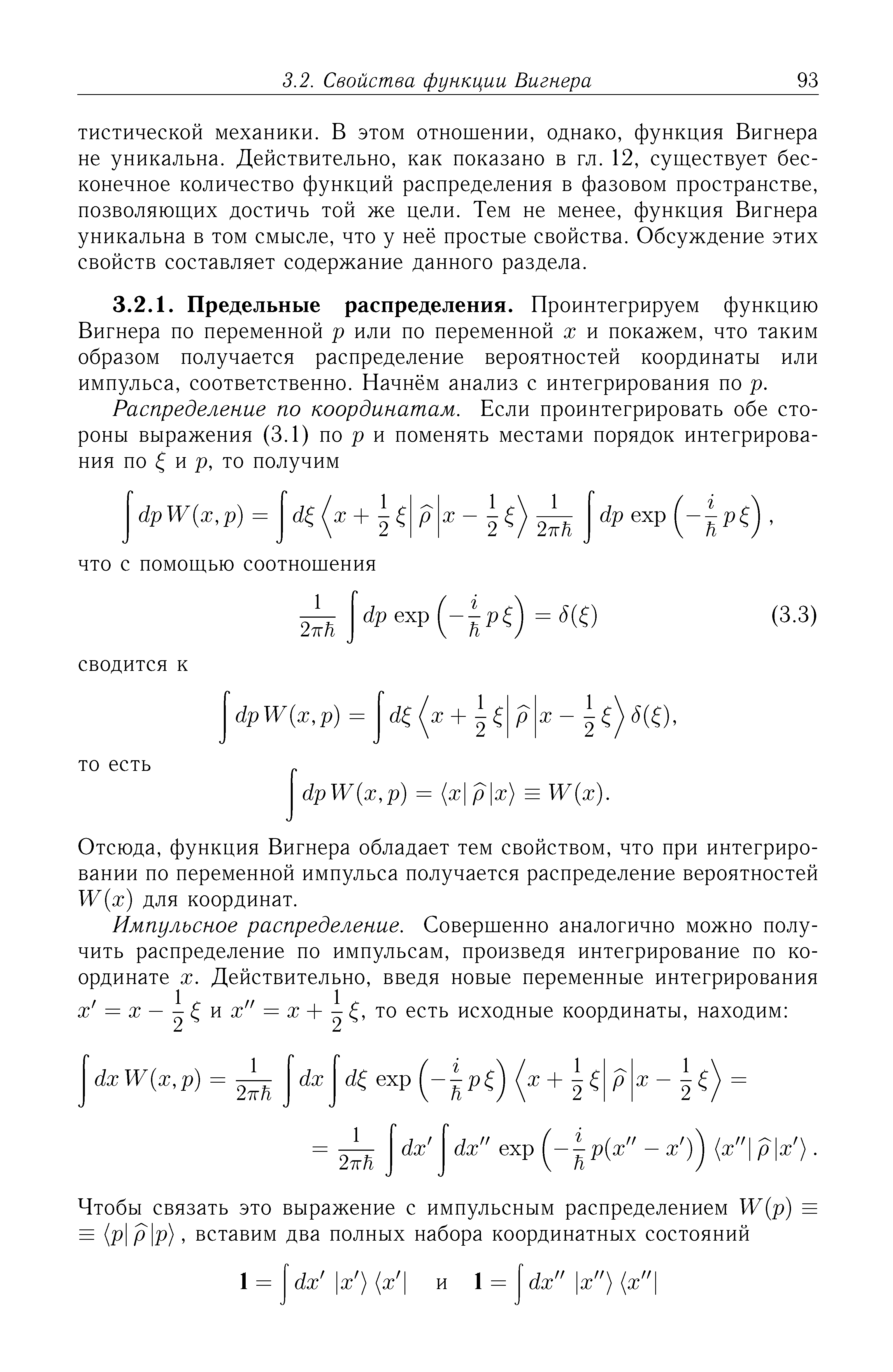 Отсюда, функция Вигнера обладает тем свойством, что при интегрировании по переменной импульса получается распределение вероятностей У/ х) для координат.

