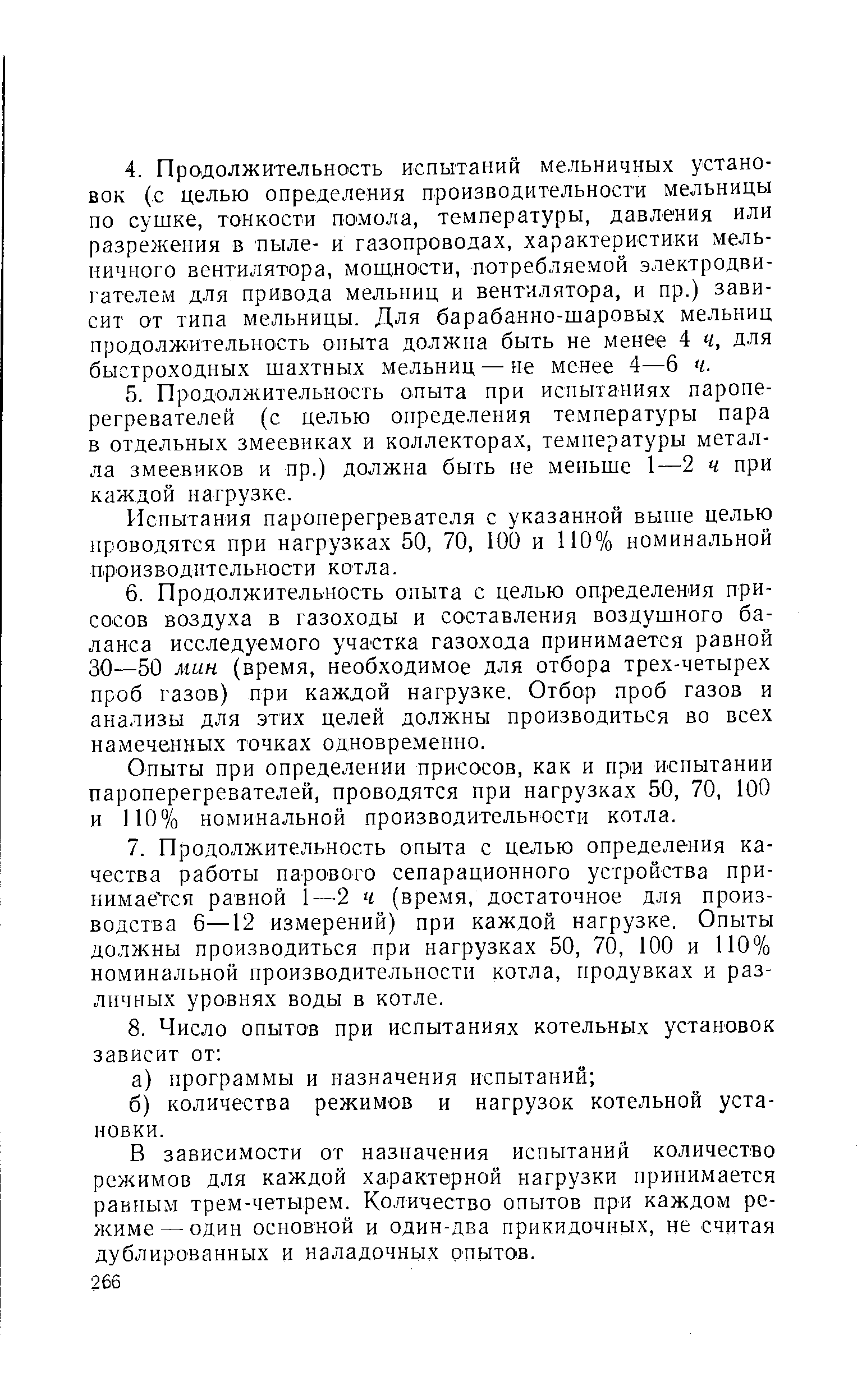 Испытания пароперегревателя с указанной выше целью проводятся при нагрузках 50, 70, 100 и 110% номинальной производительности котла.
