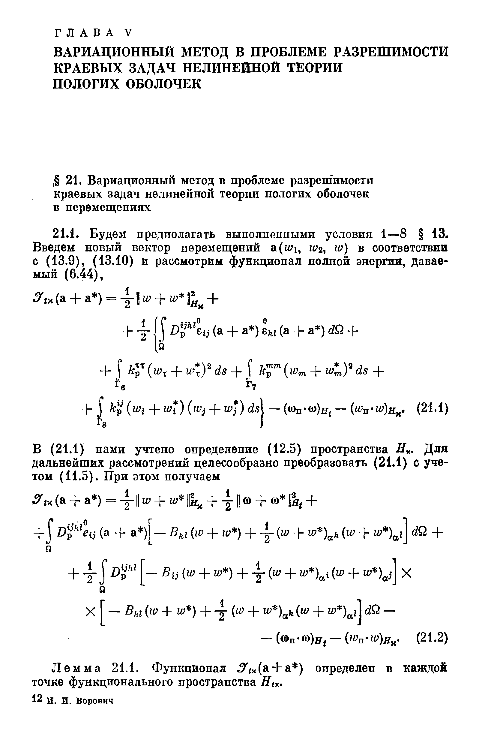 Лемма 21.1. Функционал 5 (х(а + а ) определен в каждой точке функционального пространства Я(х.
