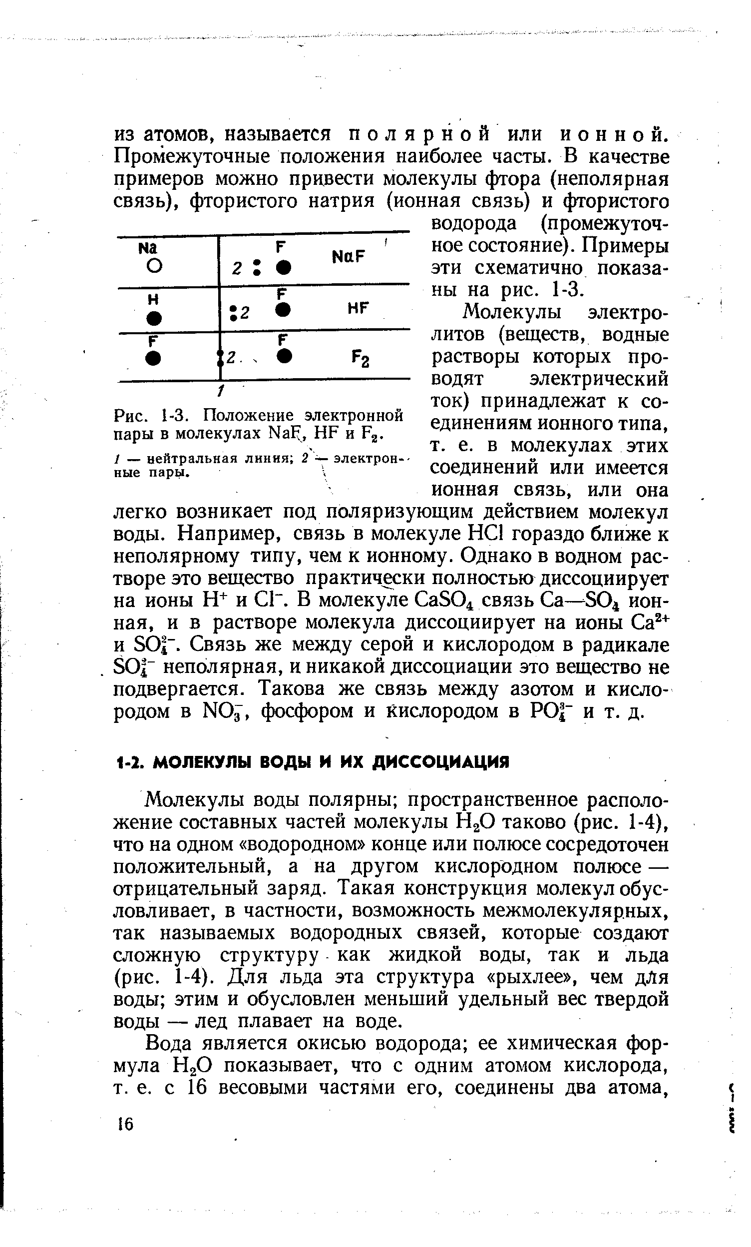 Молекулы воды полярны пространственное расположение составных частей молекулы Н2О таково (рис. 1-4), что на одном водородном конце или полюсе сосредоточен положительный, а на другом кислородном полюсе — отрицательный заряд. Такая конструкция молекул обусловливает, в частности, возможность межмолекулярных, так называемых водородных связей, которые создают сложную структуру как жидкой воды, так и льда (рис. 1-4). Для льда эта структура рыхлее , чем дЛя воды этим и обусловлен меньший удельный вес твердой воды — лед плавает на воде.
