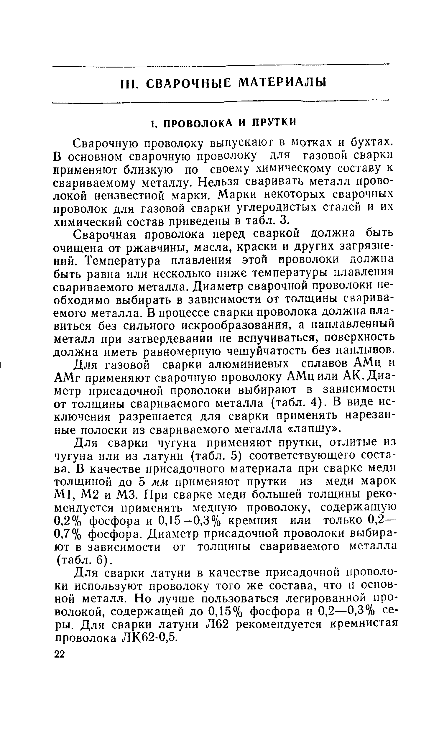 Сварочную проволоку выпускают в мотках и бухтах. В основном сварочную проволоку для газовой сварки применяют близкую по своему химическому составу к свариваемому металлу. Нельзя сваривать металл проволокой неизвестной марки. Марки некоторых сварочных проволок для газовой сварки углеродистых сталей и их химический состав приведены в табл. 3.
