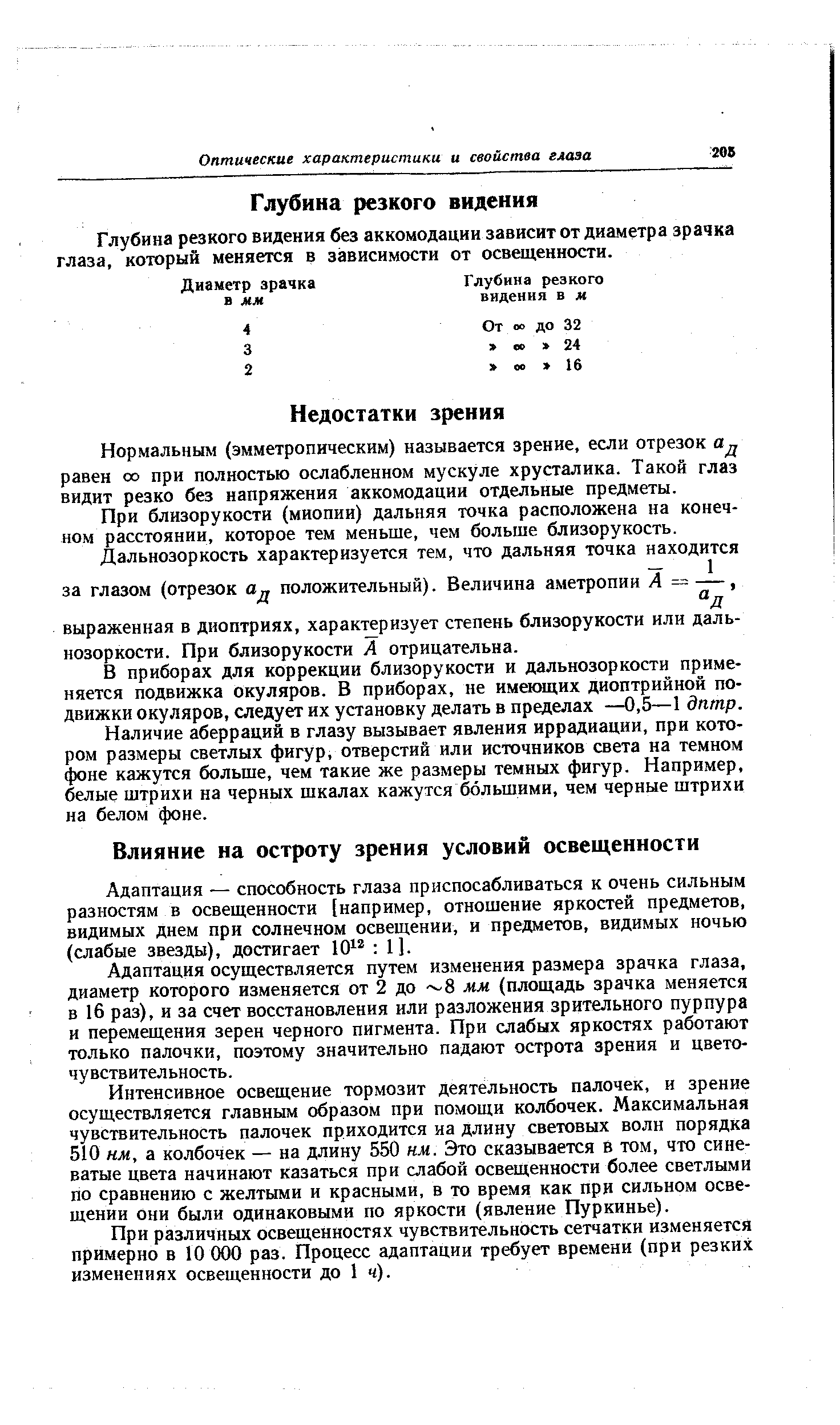 Глубина резкого видения без аккомодации зависит от диаметра зрачка глаза, который меняется в зависимости от освещенности.
