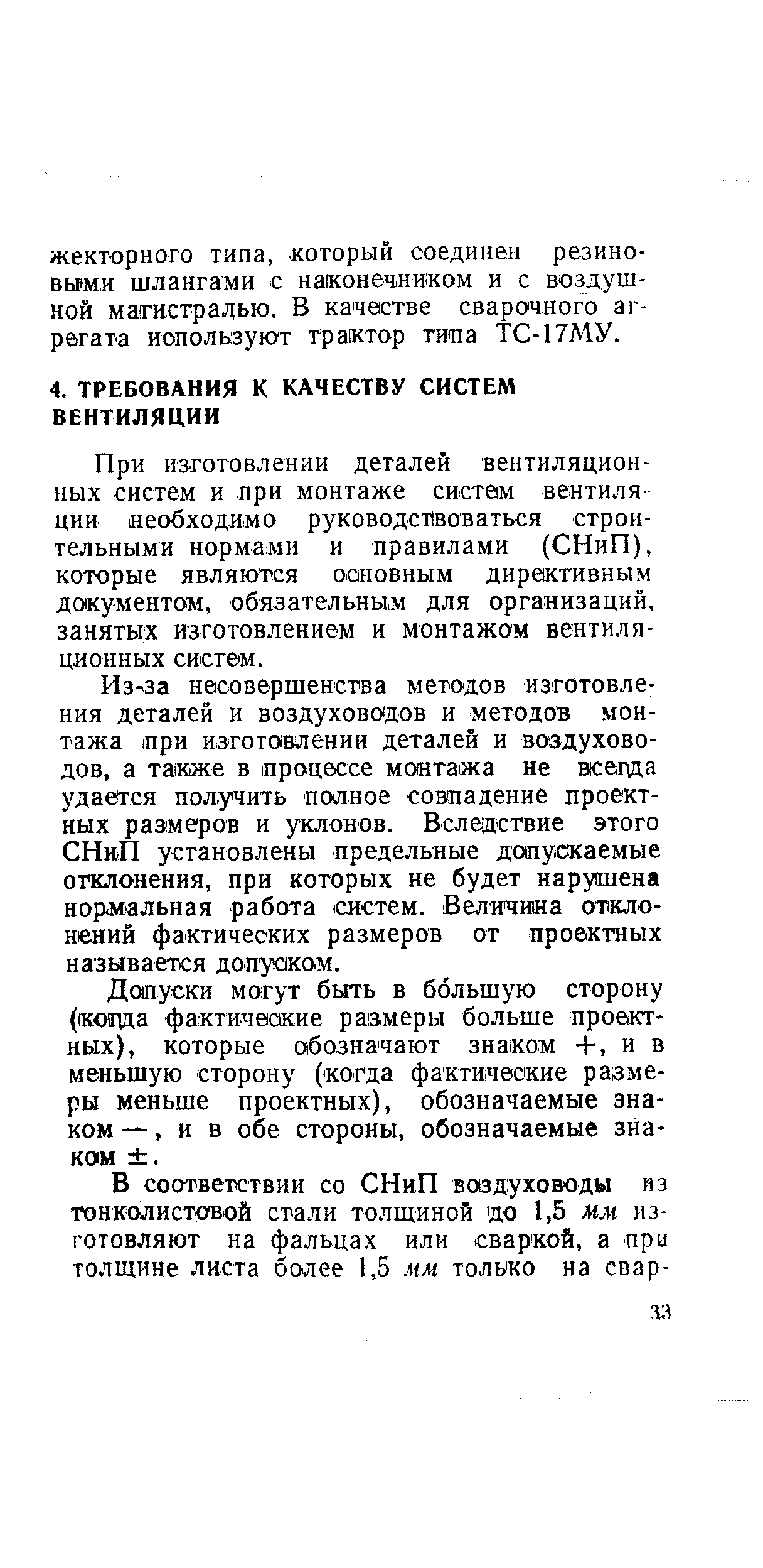 При изготовлении деталей вентиляционных систем и цри монтаже систем вентиляции необходимо руководствоваться строительными нормами и правилами (СНиП), которые являются основным директивным документом, обязательным для организаций, занятых изготовлением и монтажам вентиляционных систем.
