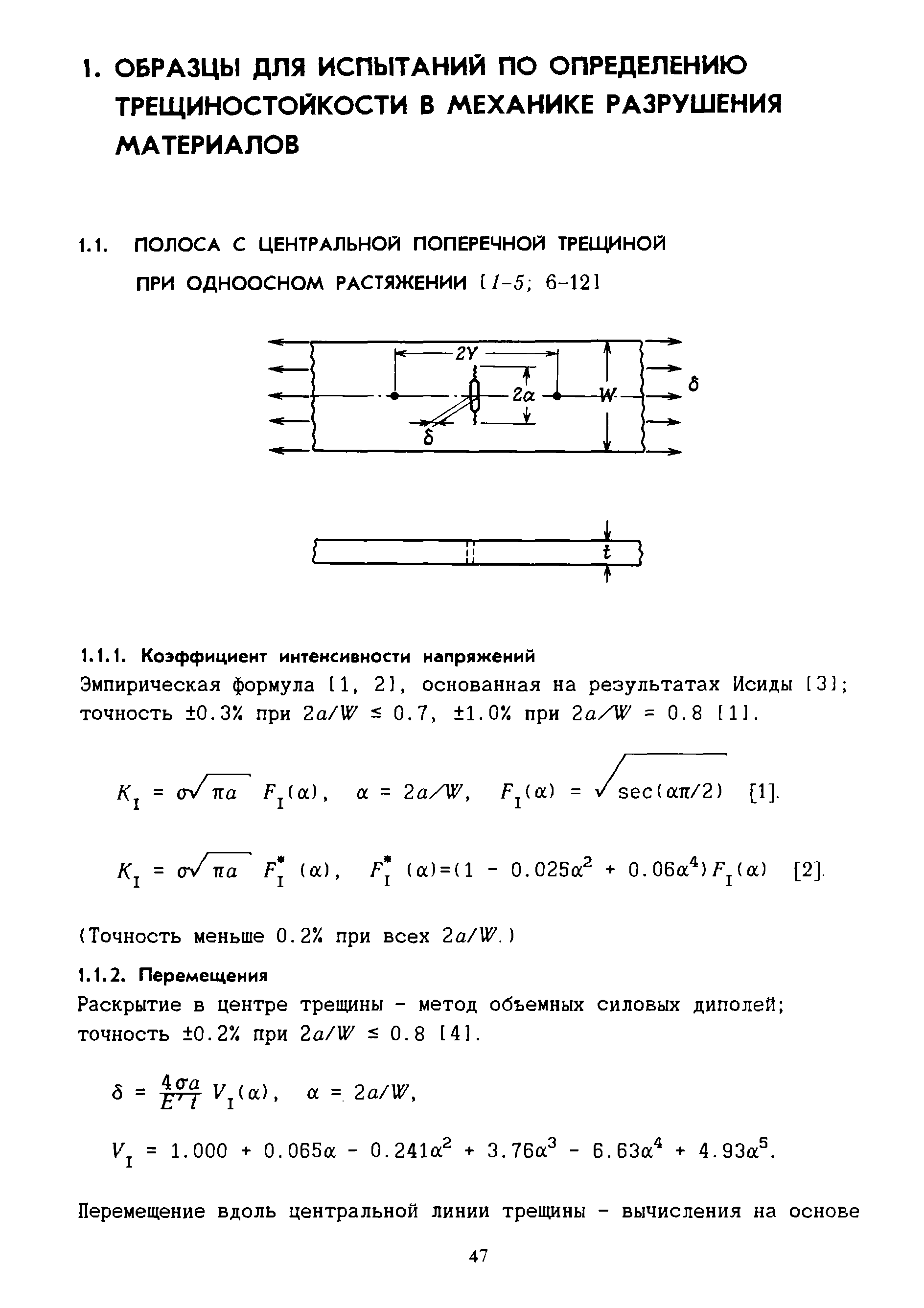 Эмпирическая формула 11, 21, основанная на результатах Исиды [31 точность 0.3% при Za/V/ 0.7, 1.0% при 2a/W - 0.8 [1].
