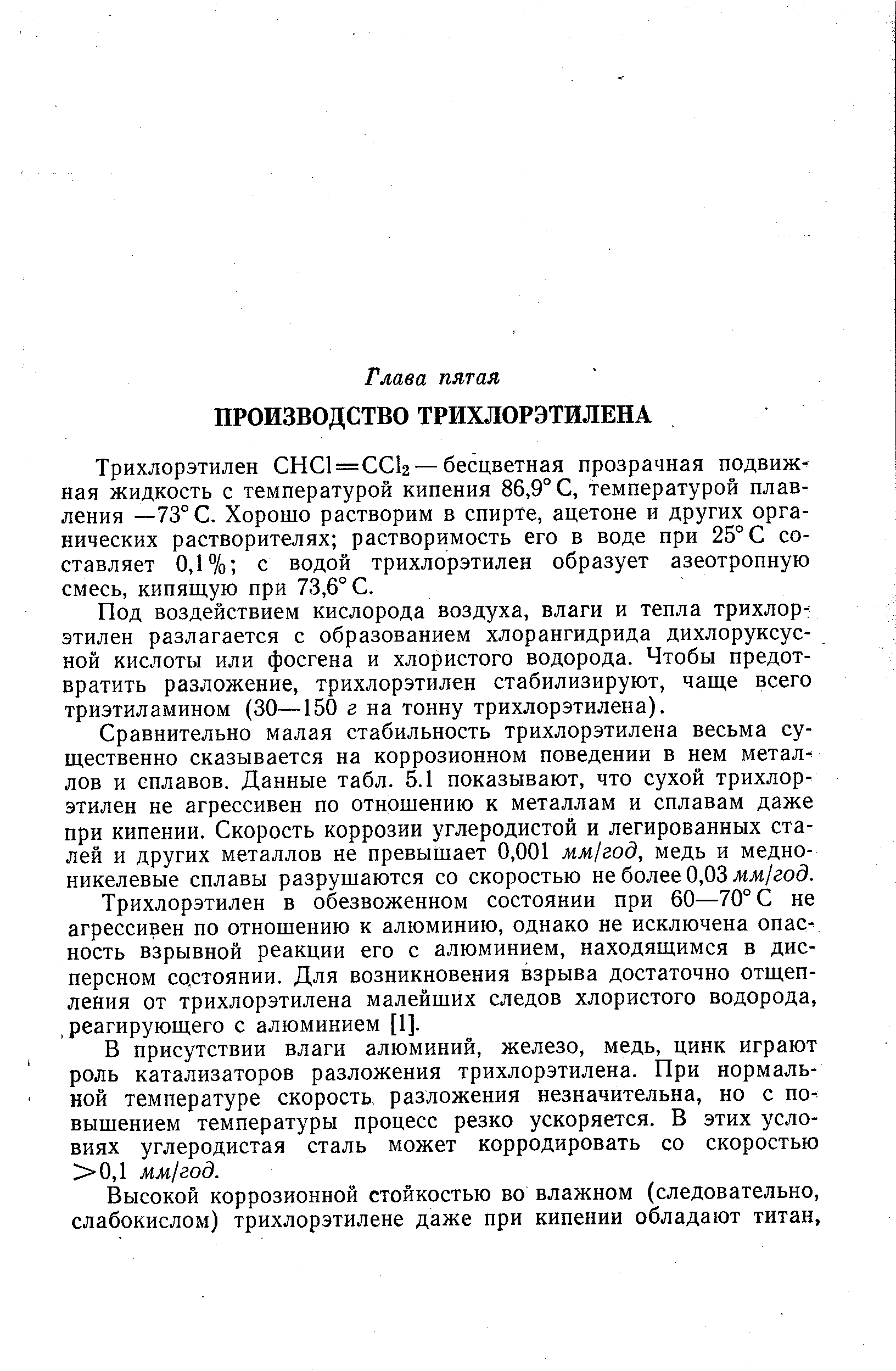 Трихлорэтилен СНС1=СС12 — бесцветная прозрачная подвижная жидкость с температурой кипения 86,9° С, температурой плавления —73° С. Хорошо растворим в спирте, ацетоне и других органических растворителях растворимость его в воде при 25° С составляет 0,1% с водой трихлорэтилен образует азеотропную смесь, кипящую при 73,6° С.
