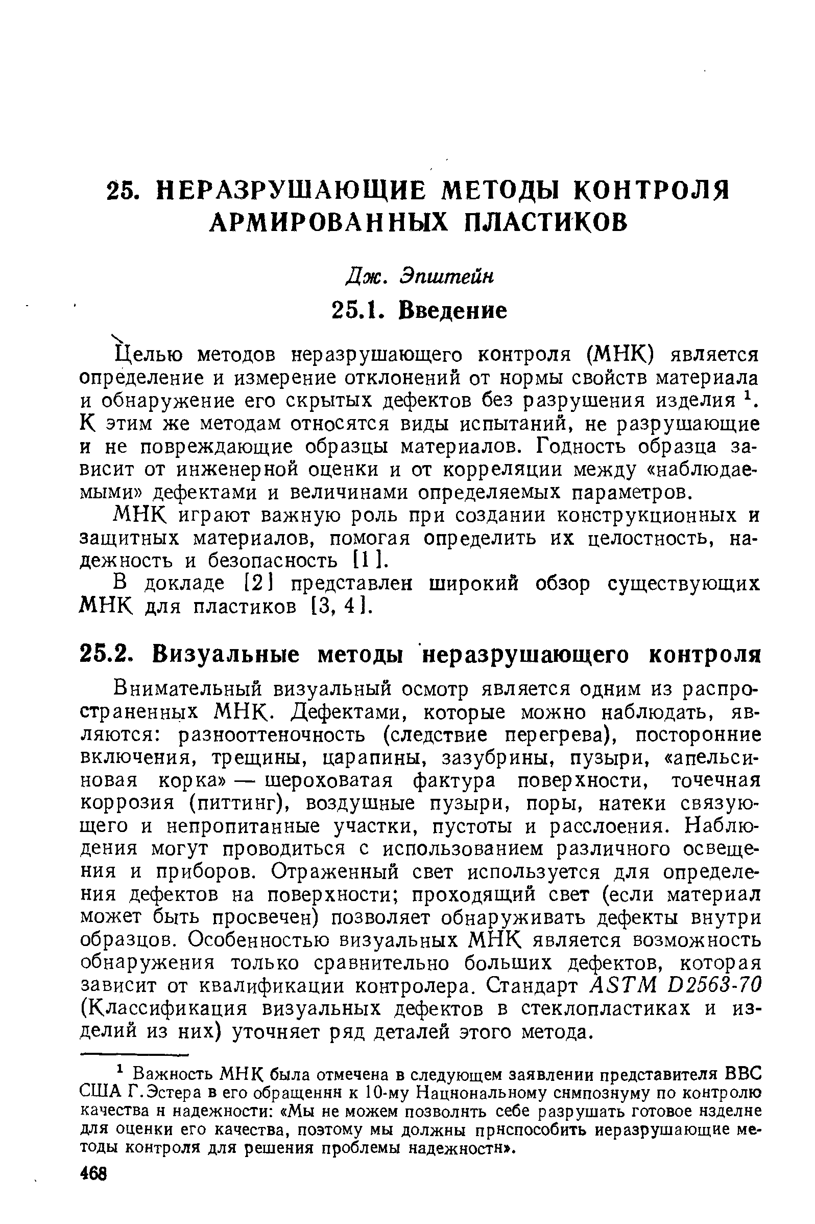 Целью методов неразрушающего контроля (МНК) является определение и измерение отклонений от нормы свойств материала и обнаружение его скрытых дефектов без разрушения изделия К этим же методам относятся виды испытаний, не разрушающие и не повреждающие образцы материалов. Годность образца зависит от инженерной оценки и от корреляции между наблюдаемыми дефектами и величинами определяемых параметров.
