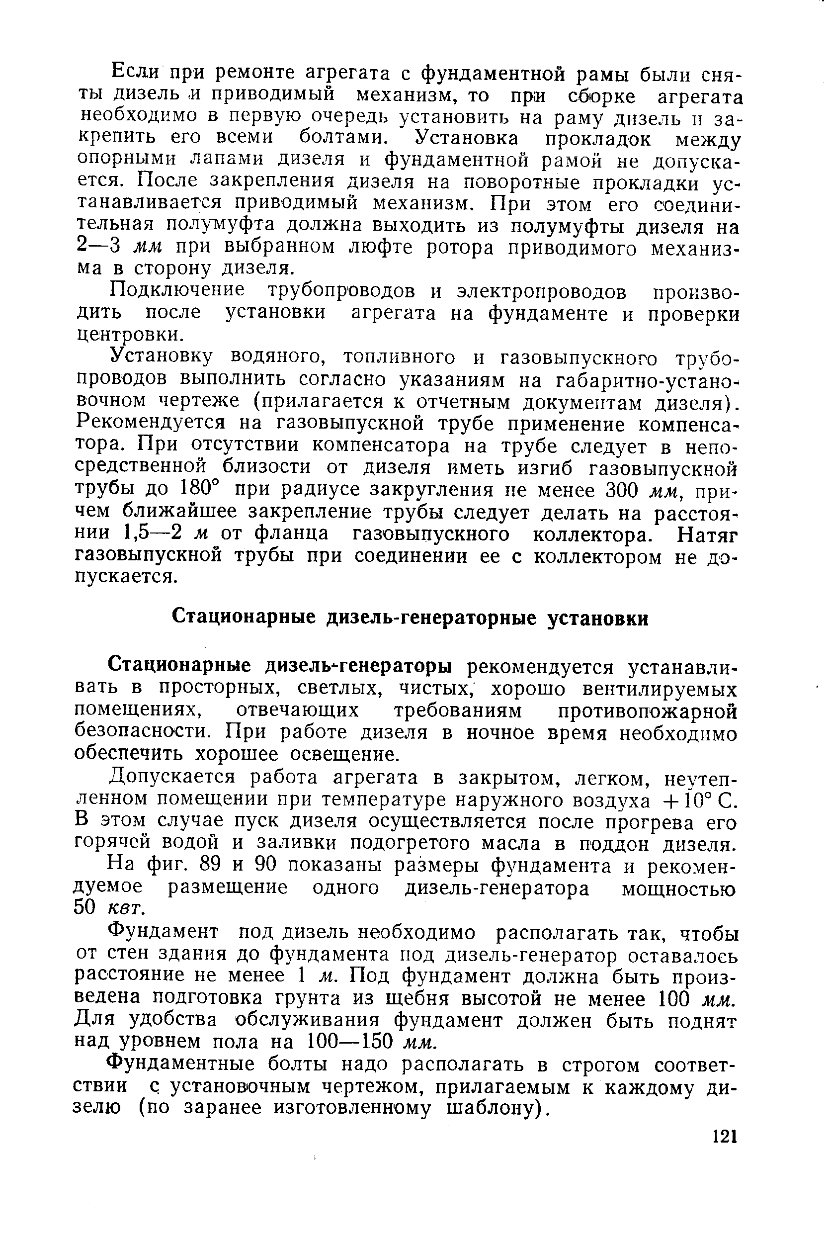 Стационарные дизель -генераторы рекомендуется устанавливать в просторных, светлых, чистых, хорошо вентилируемых помещениях, отвечающих требованиям противопожарной безопасности. При работе дизеля в ночное время необходимо обеспечить хорошее освещение.
