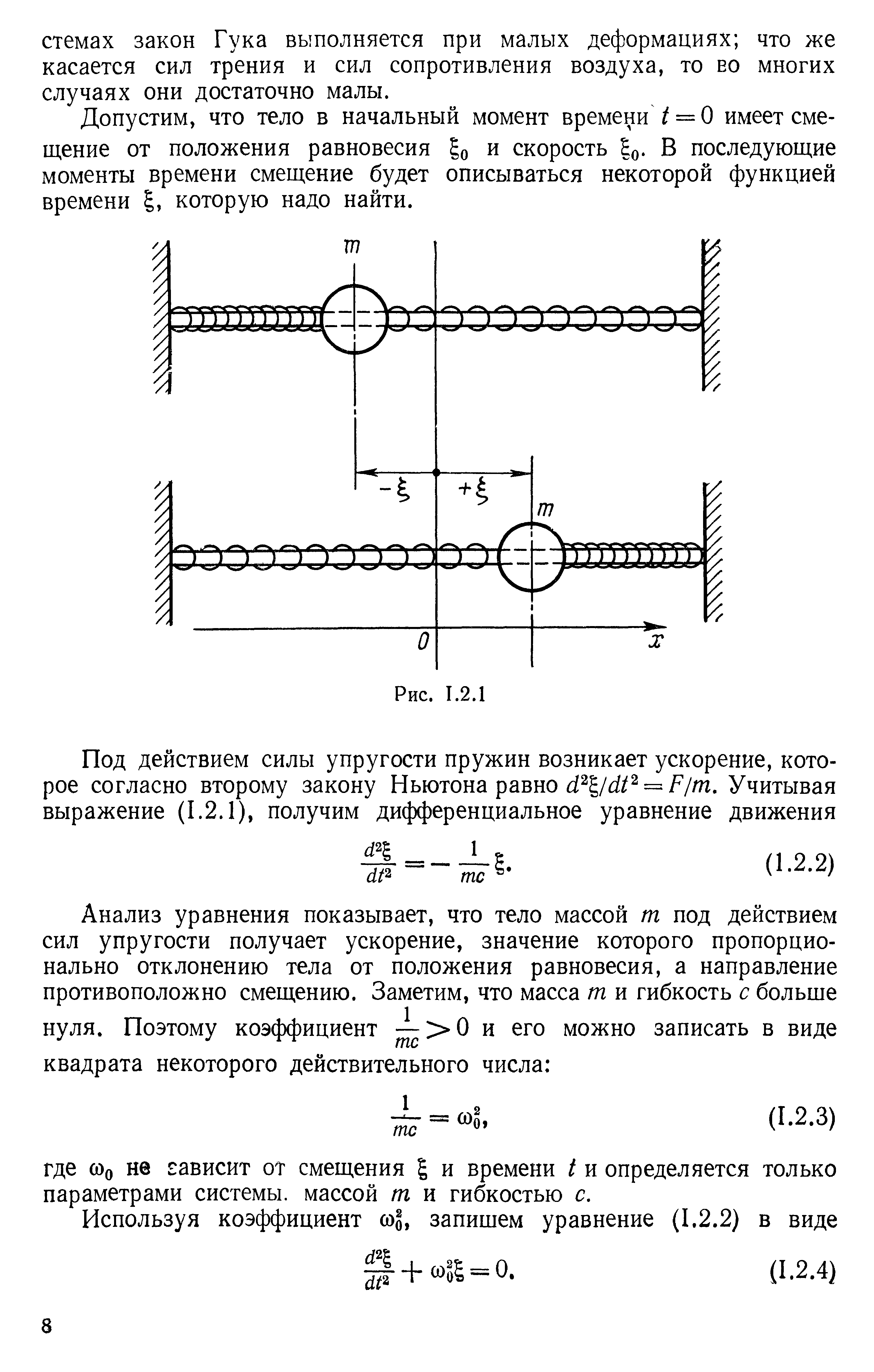 Допустим, что тело в начальный момент времени t = О имеет смещение от положения равновесия и скорость q. В последующие моменты времени смещение будет описываться некоторой функцией времени которую надо найти.
