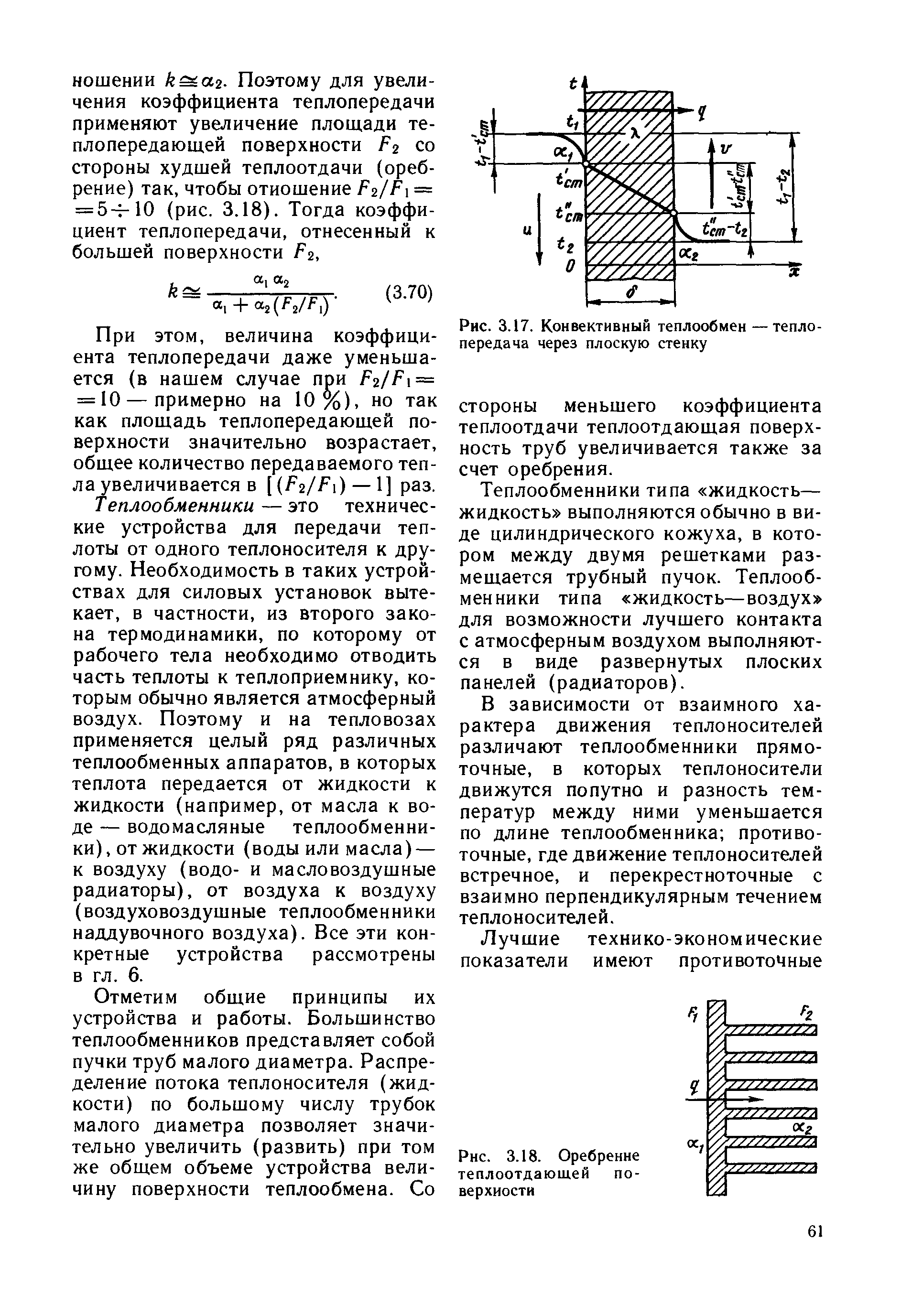 При этом, величина коэффициента теплопередачи даже уменьшается (в нашем случае при р2/р = = 10 — примерно на 10%), но так как площадь теплопередающей поверхности значительно возрастает, общее количество передаваемого тепла увеличивается в Р2/Р ) — 1] раз.
