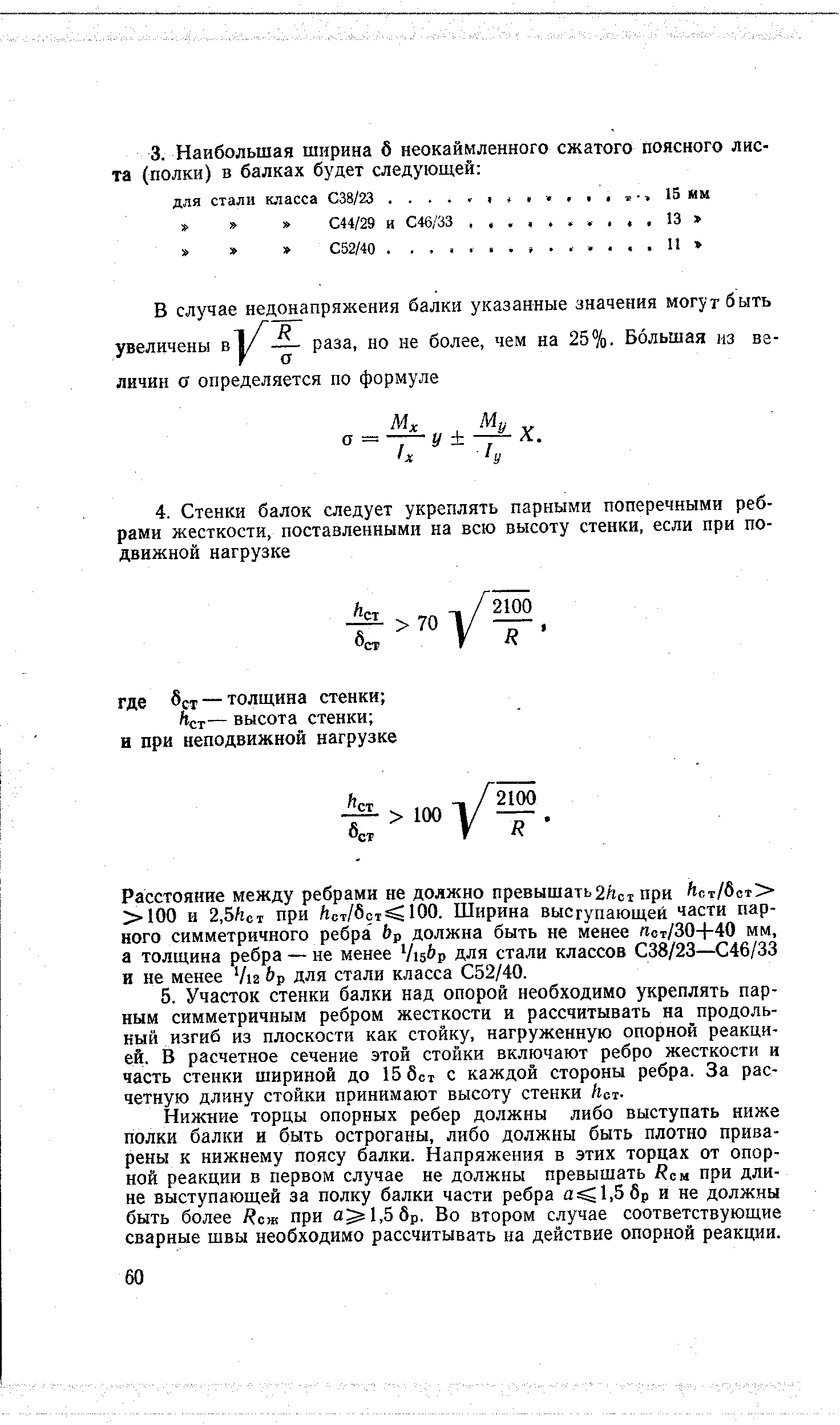 Расстояние между ребрами не должно превышать2Ао1 при ст/бст 100 и 2,5/i i при Лст/6от 100. Ширина выступающей части парного симметричного ребра 6р должна быть не менее ст/30+40 мм, а толщина ребра — не менее ЧцЬр для стали классов 38/23—С46/33 и не менее Via bp для стали класса С52/40.
