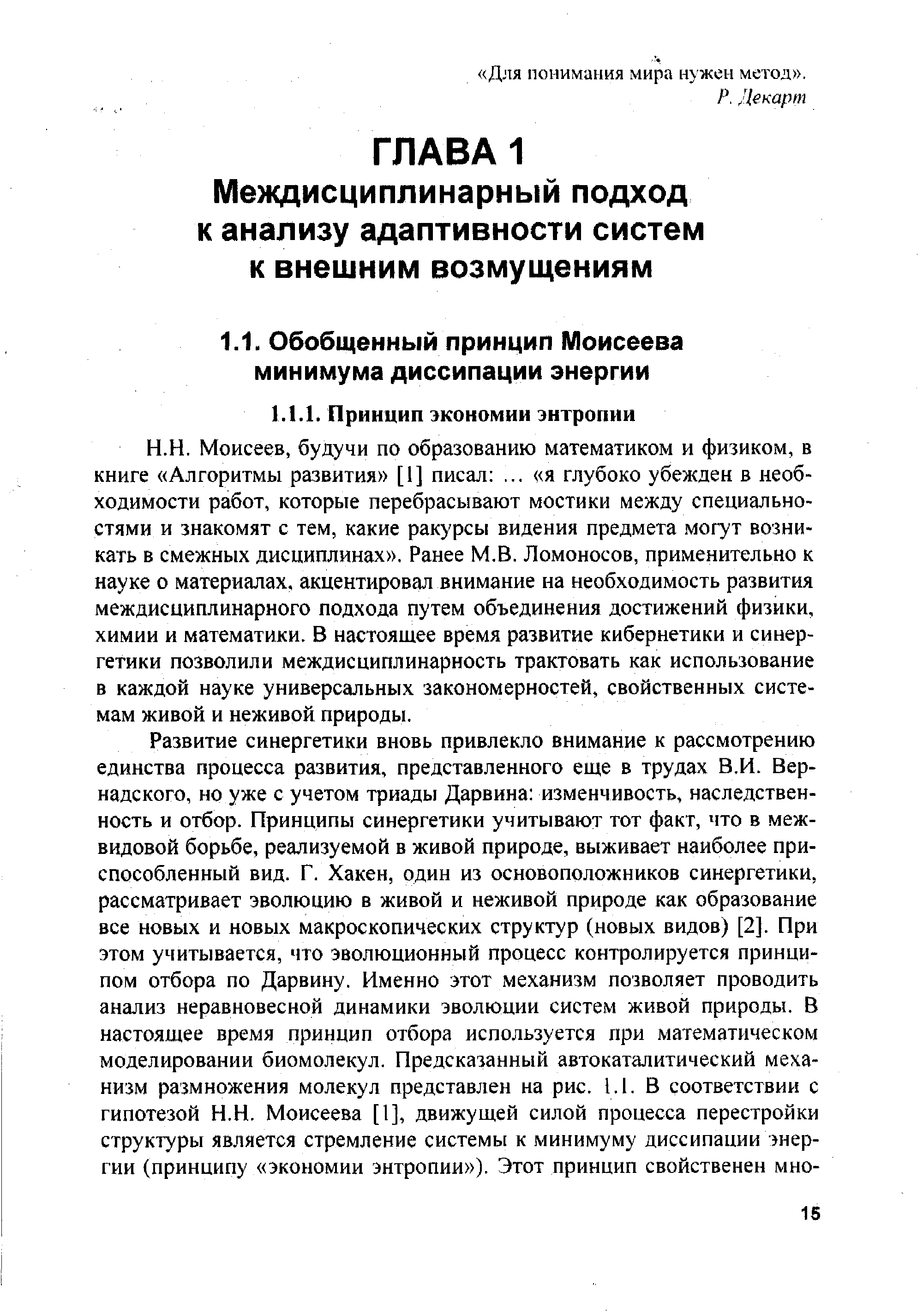 Моисеев, будучи по образованию математиком и физиком, в книге Алгоритмы развития [1] писал . .. я глубоко убежден в необходимости работ, которые перебрасывают мостики между специальностями и знакомят с тем, какие ракурсы видения предмета могут возникать в смежных дисциплинах . Ранее М.В. Ломоносов, применительно к науке о материалах, акцентировал внимание на необходимость развития междисциплинарного подхода путем объединения достижений физики, химии и математики. В настоящее время развитие кибернетики и синергетики позволили междисциплинарность трактовать как использование в каждой науке универсальных закономерностей, свойственных системам живой и неживой природы.
