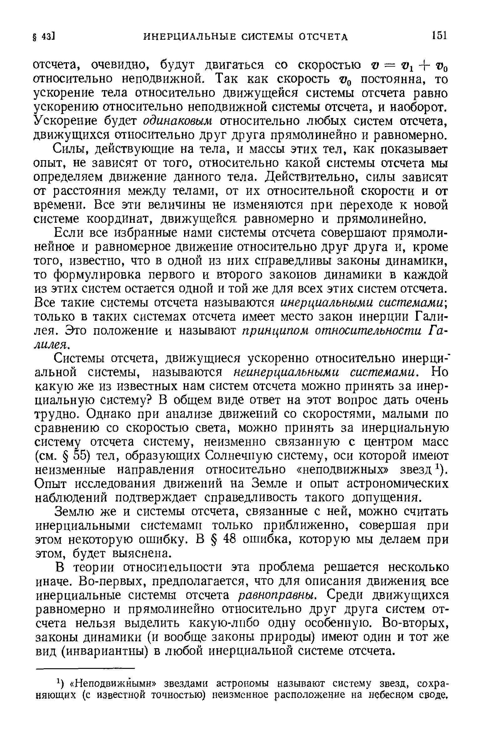 действующие на тела, и массы этих тел, как показывает опыт, не зависят от того, относительно какой системы отсчета мы определяем движение данного тела. Действительно, силы зависят от расстояния между телами, от их относительной скорости и от времени. Все эти величины не изменяются при переходе к новой системе координат, движущейся равномерно и прямолинейно.
