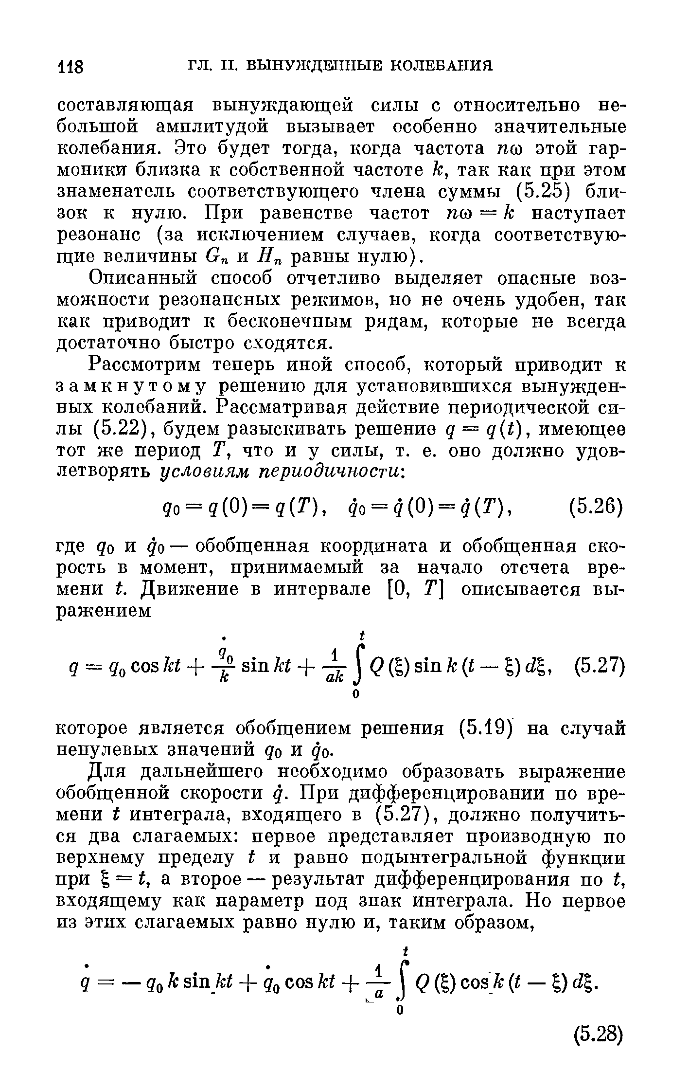 Описанный способ отчетливо выделяет опасные возможности резонансных режимов, но не очень удобен, так как приводит к бесконечным рядам, которые не всегда достаточно быстро сходятся.
