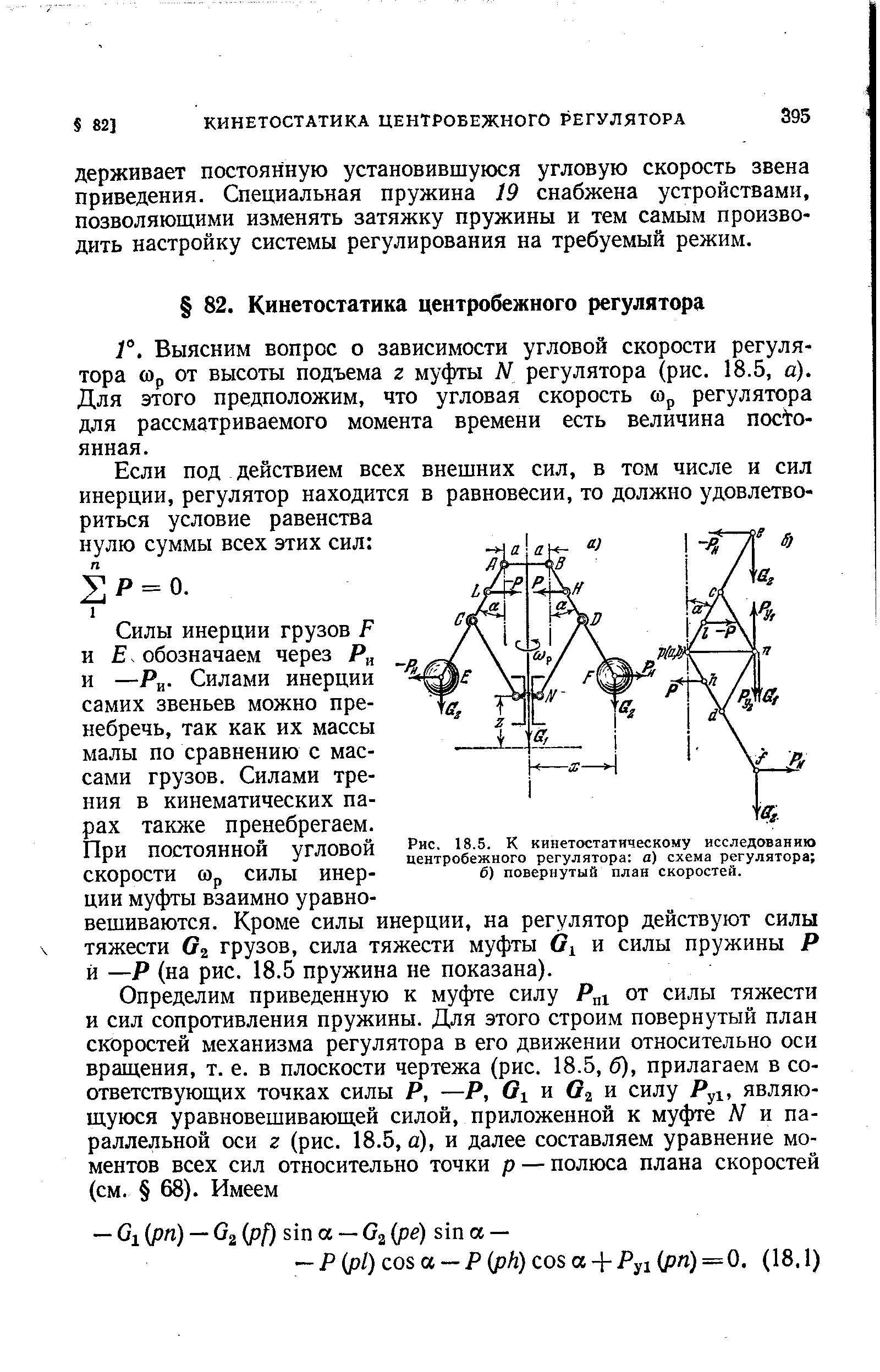 Силы инерции грузов Р и . обозначаем через Р и —Ри- Силами инерции самих звеньев можно пренебречь, так как их массы малы по сравнению с массами грузов. Силами трения в кинематических пазах также пренебрегаем.
