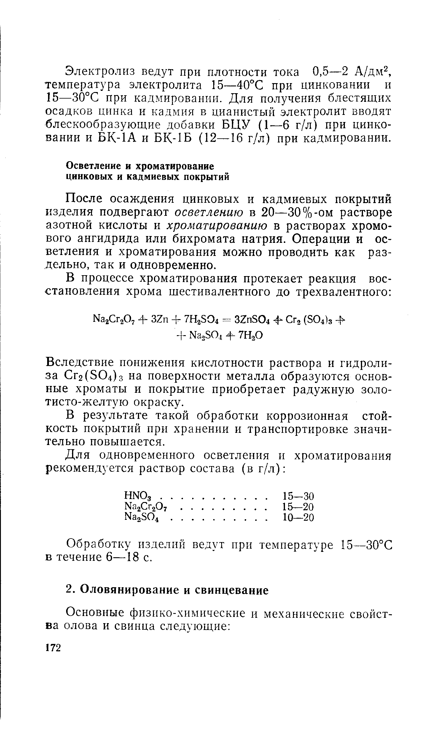 После осаждения цинковых и кадмиевых покрытий изделия подвергают осветлению в 20—30%-ом растворе азотной кислоты и хроматированию в растворах хромового ангидрида или бихромата натрия. Операции и осветления и хроматирования можно проводить как раздельно, так и одновременно.
