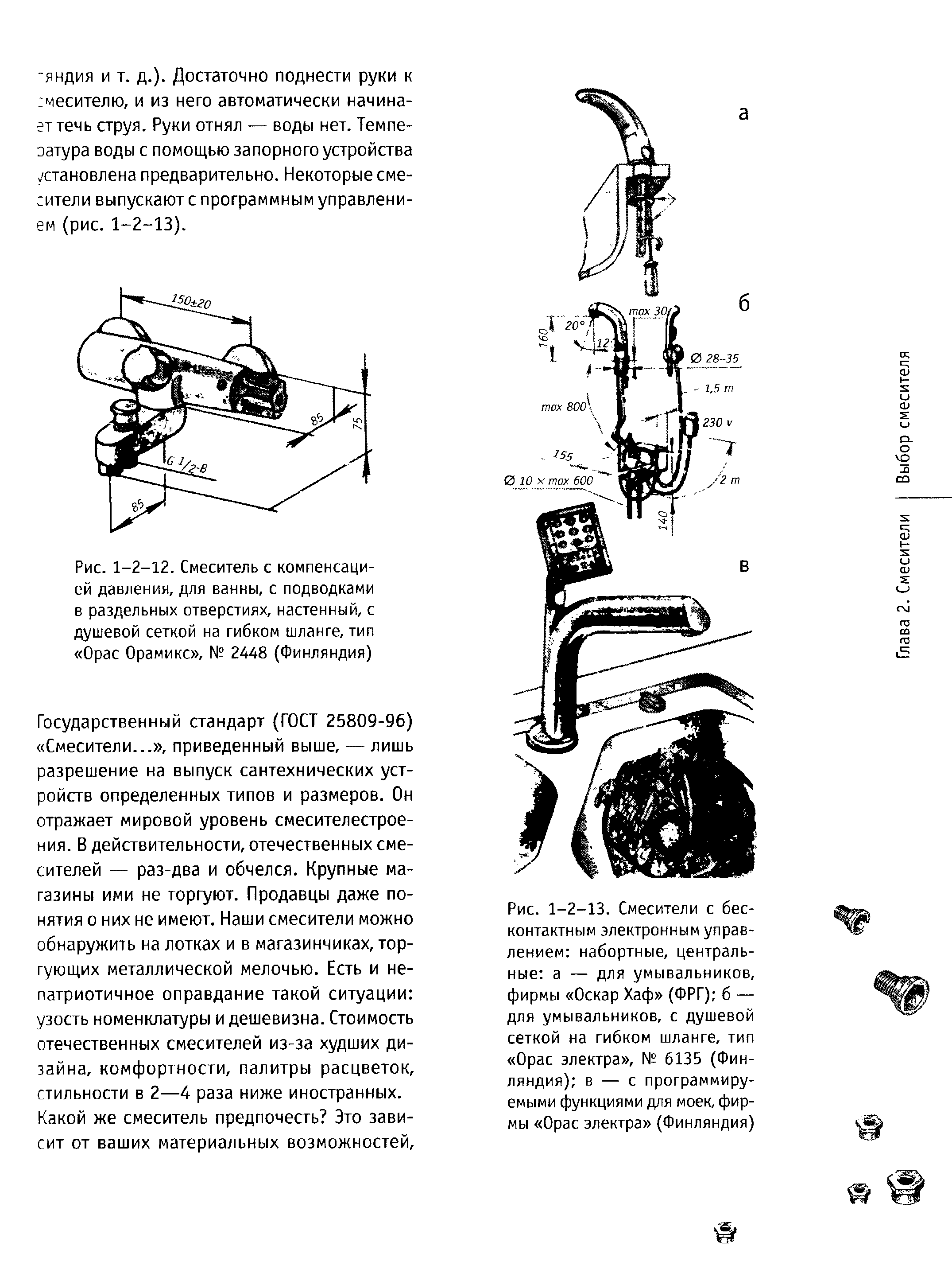 Рис. 1-2-13. Смесители с бесконтактным электронным управлением набортные, центральные а — для умывальников, фирмы Оскар Хаф (ФРГ) б — для умывальников, с <a href="/info/289271">душевой сеткой</a> на <a href="/info/344643">гибком шланге</a>, тип Орас Электра , № 6135 (Финляндия) в — с программируемыми функциями для моек, фирмы Орас Электра (Финляндия)
