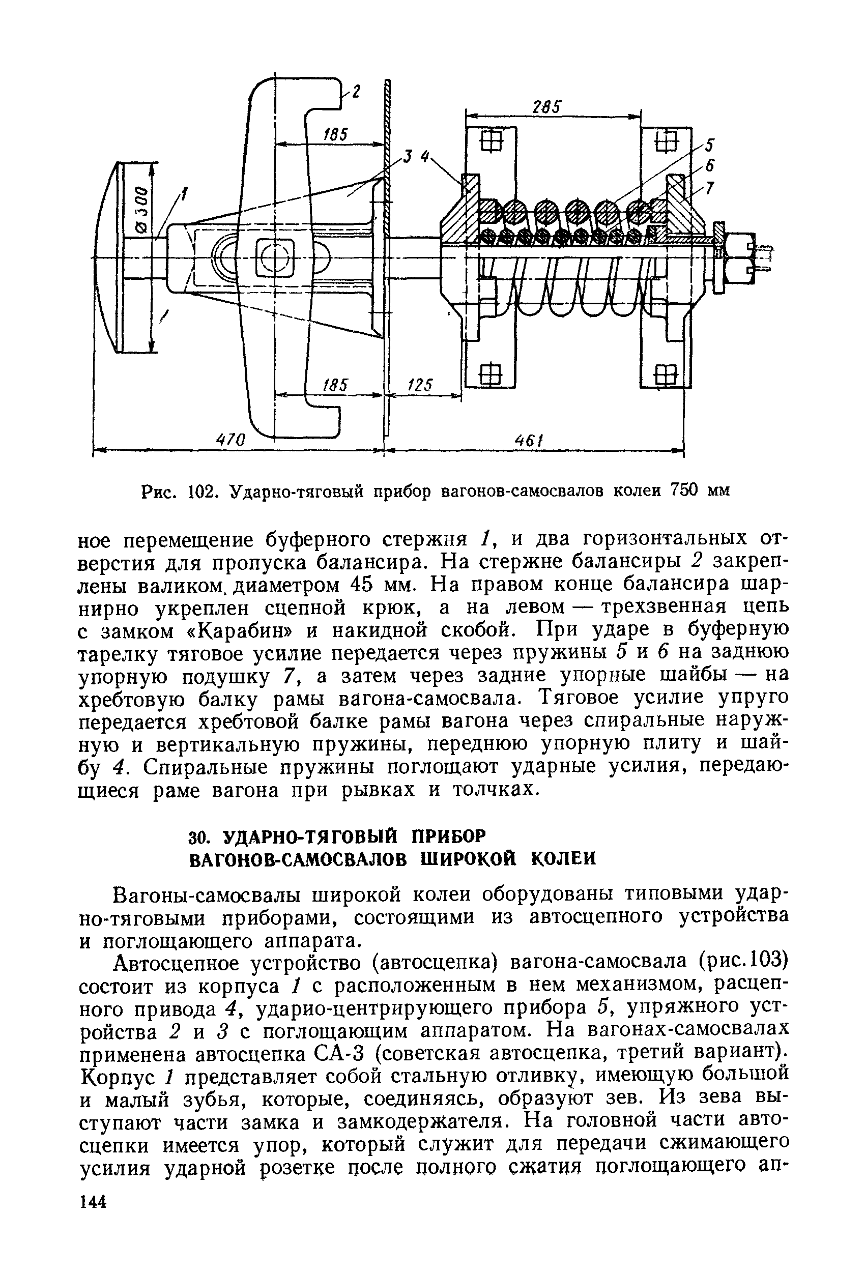 Вагоны-самосвалы широкой колеи оборудованы типовыми ударно-тяговыми приборами, состоящими из автосцепного устройства и поглощающего аппарата.
