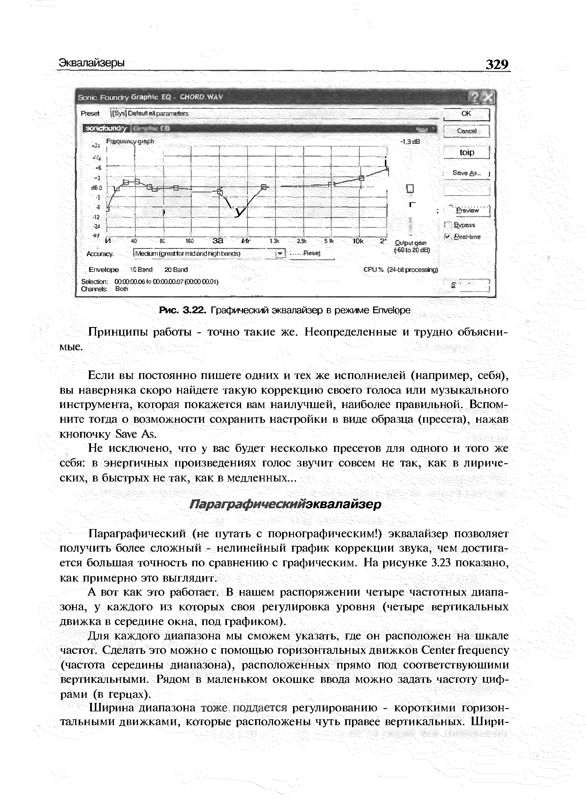 Параграфический (не путать с порнографическим ) эквалайзер позволяет получить более сложный - нелинейный график коррекции звука, чем достигается большая точность по сравнению с графическим. На рисунке 3,23 показано, как примерно это выгляди т.
