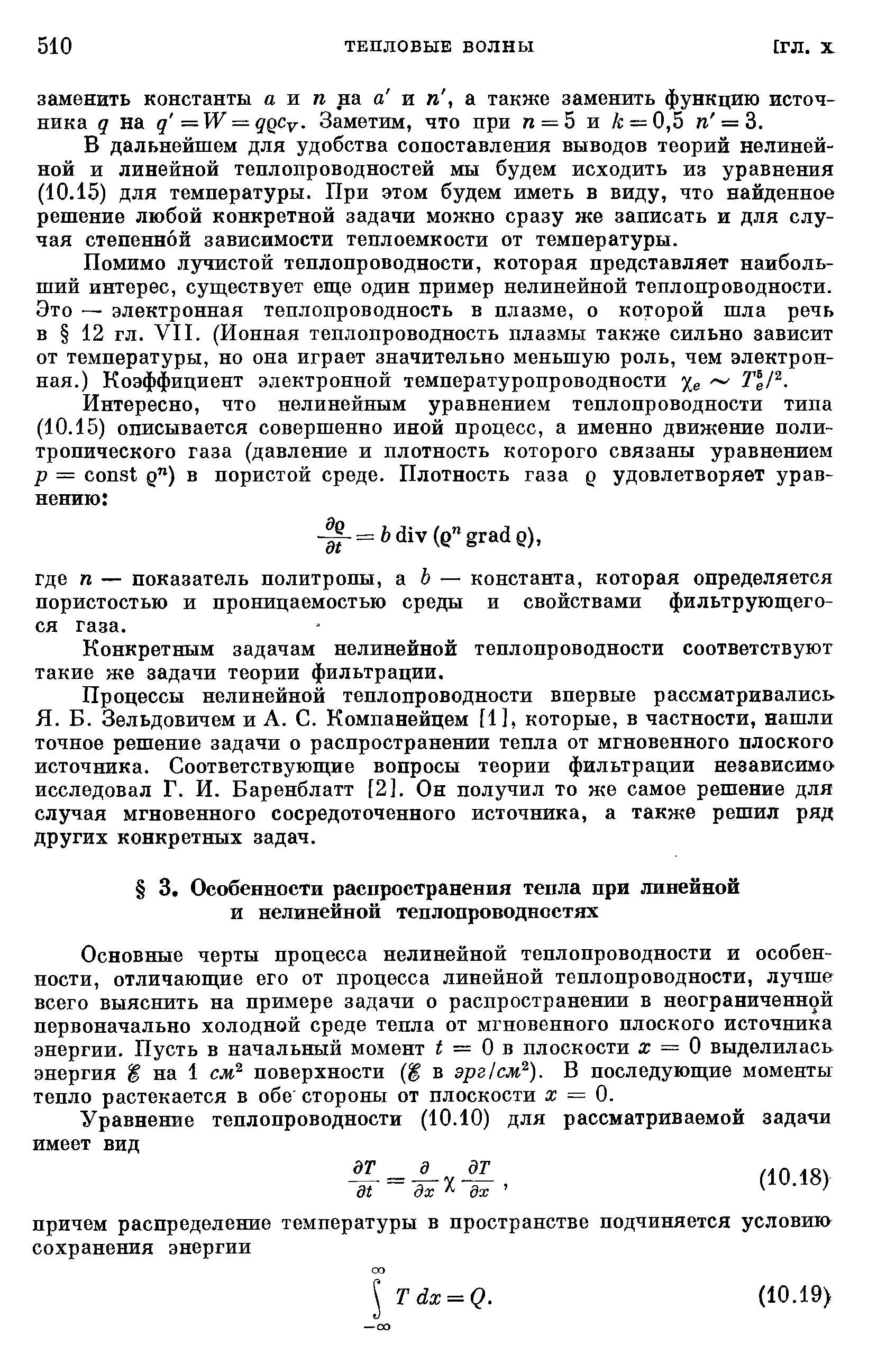 Основные черты процесса нелинейной теплопроводности и особенности, отличаюш,ие его от процесса линейной теплопроводности, лучше всего выяснить на примере задачи о распространении в неограниченной первоначально холодной среде тепла от мгновенного плоского источника энергии. Пусть в начальный момент i = О в плоскости х = О выделилась энергия g на 1 см поверхности (g в эрг1см ). В последуюш,ие моменты тепло растекается в обе стороны от плоскости а = 0.
