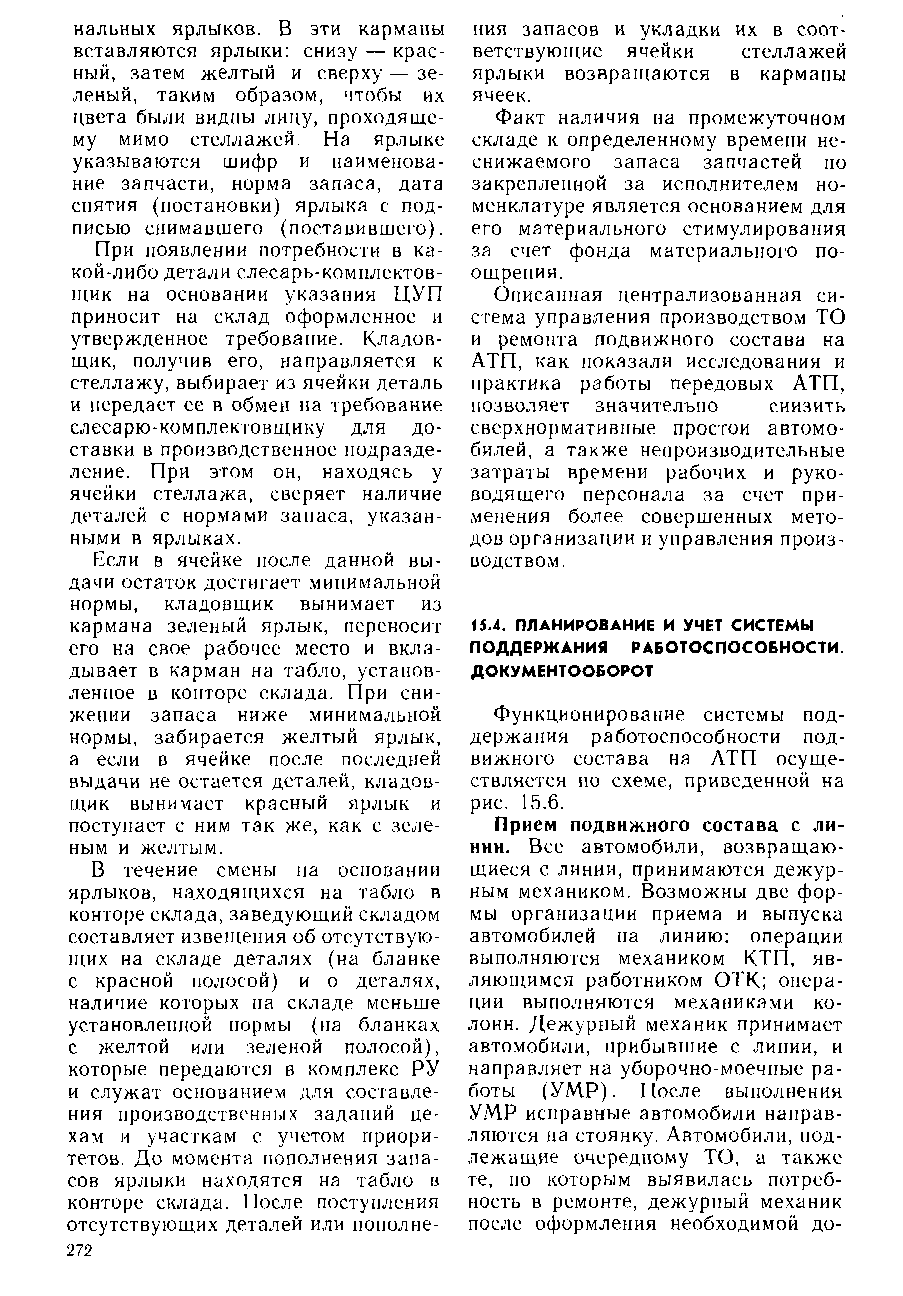 Функционирование системы поддержания работоспособности подвижного состава на АТП осуществляется по схеме, приведенной на рис. 15.6.
