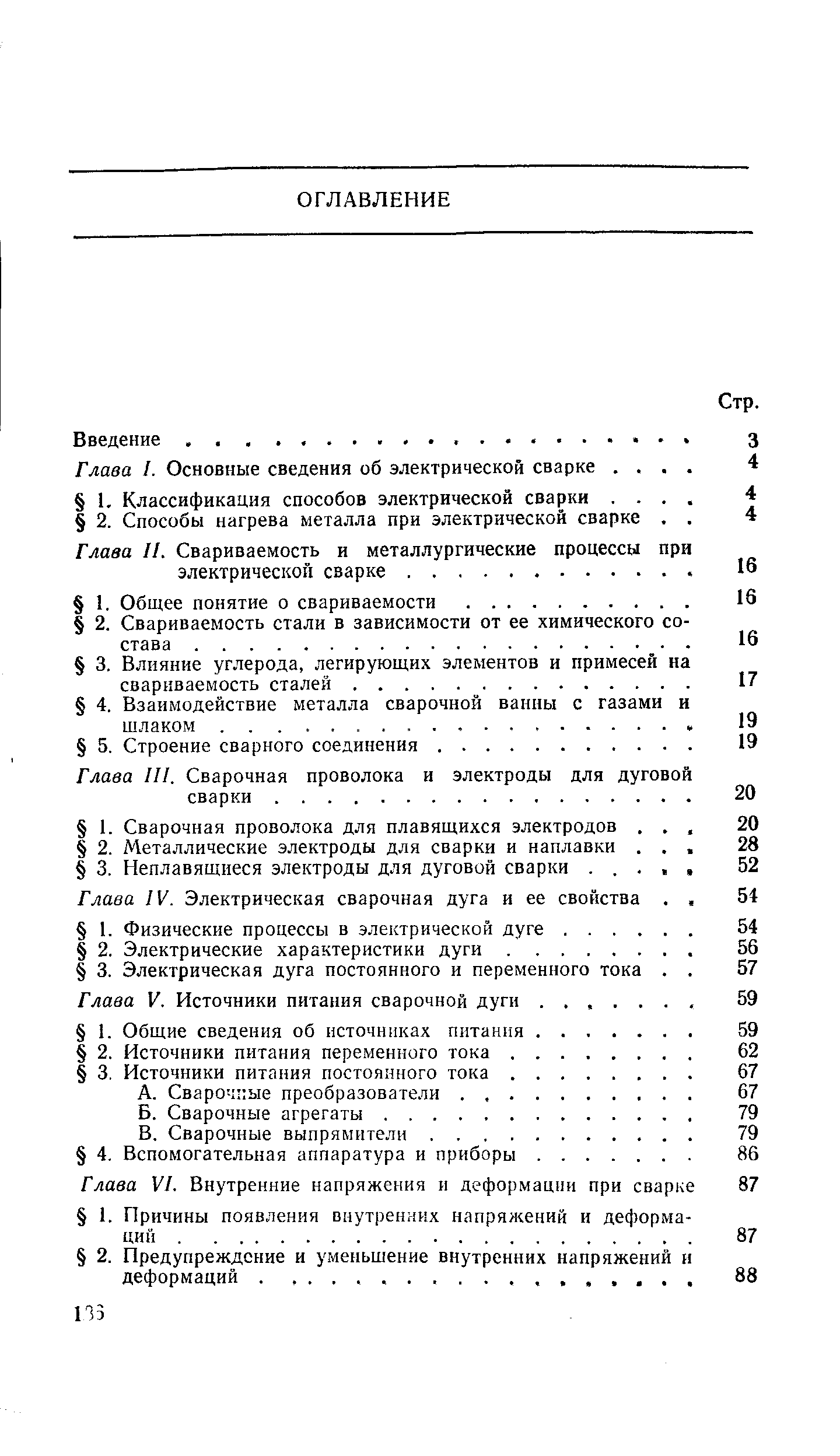 Глава V. Источники питания сварочной дуги. .
