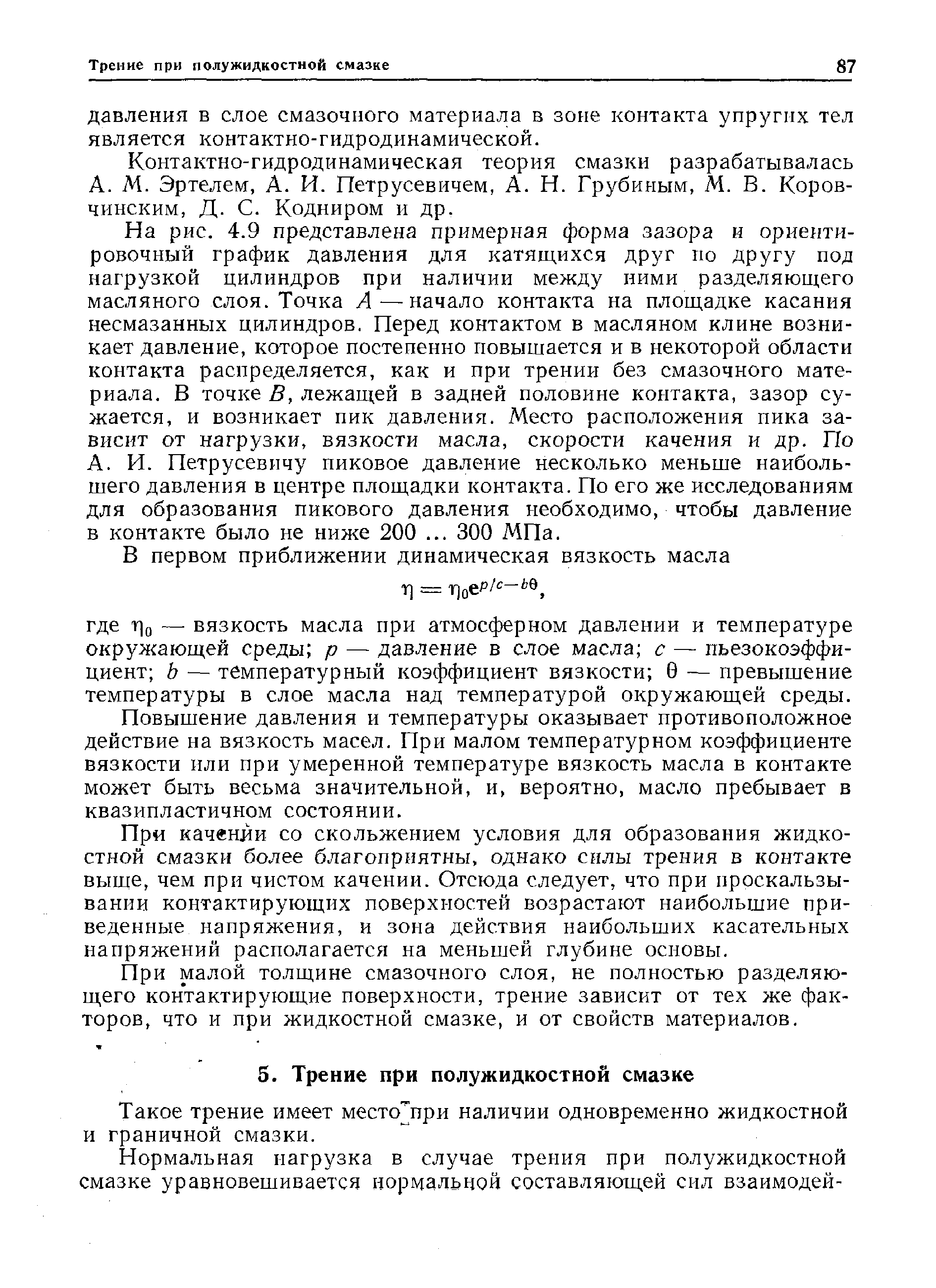 Такое трение имеет место при наличии одновременно жидкостной и граничной смазки.
